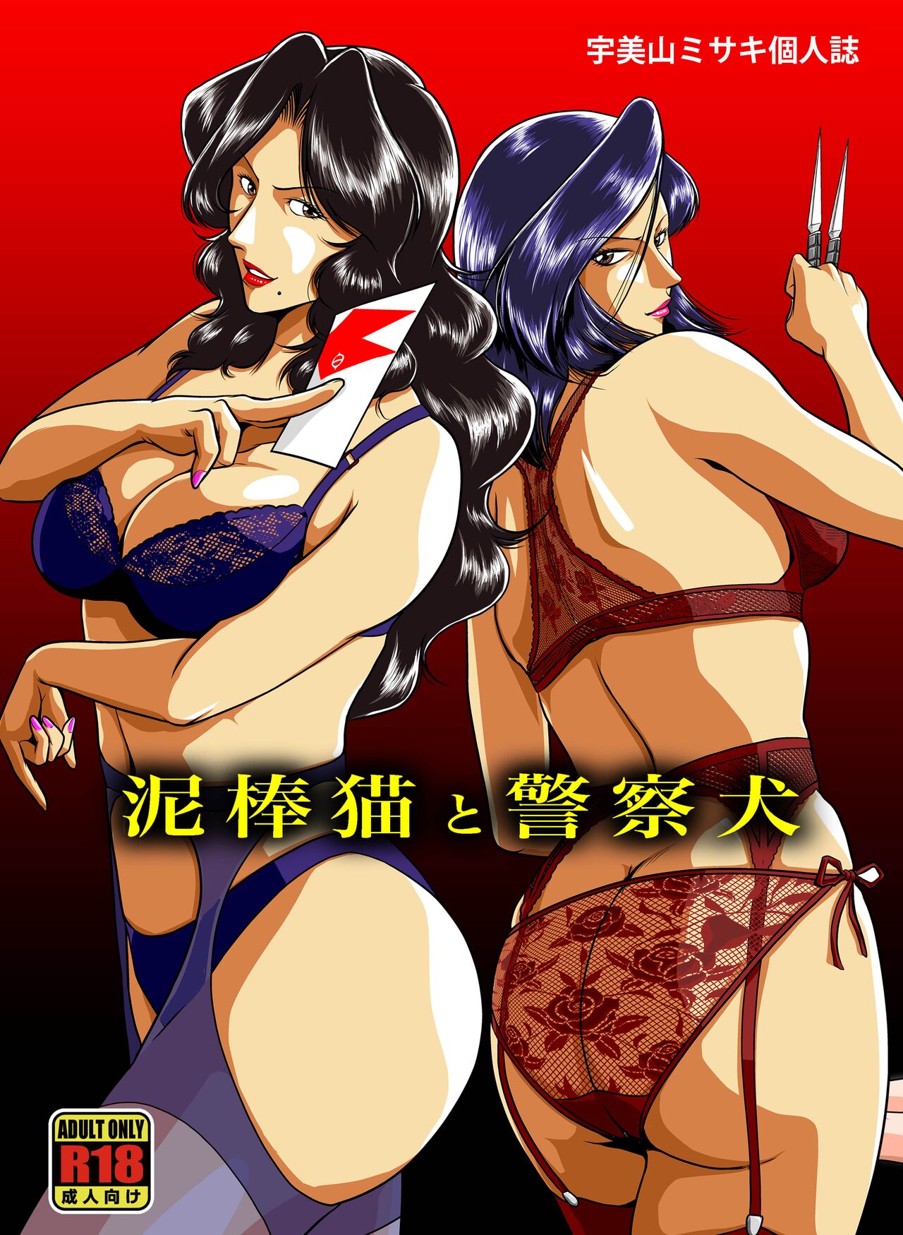 [Sae (Umiyama Misaki)] Dorobou Neko to Keisatsuken (Cat's Eye, City Hunter) [Digital] [Chinese] 이미지 번호 1