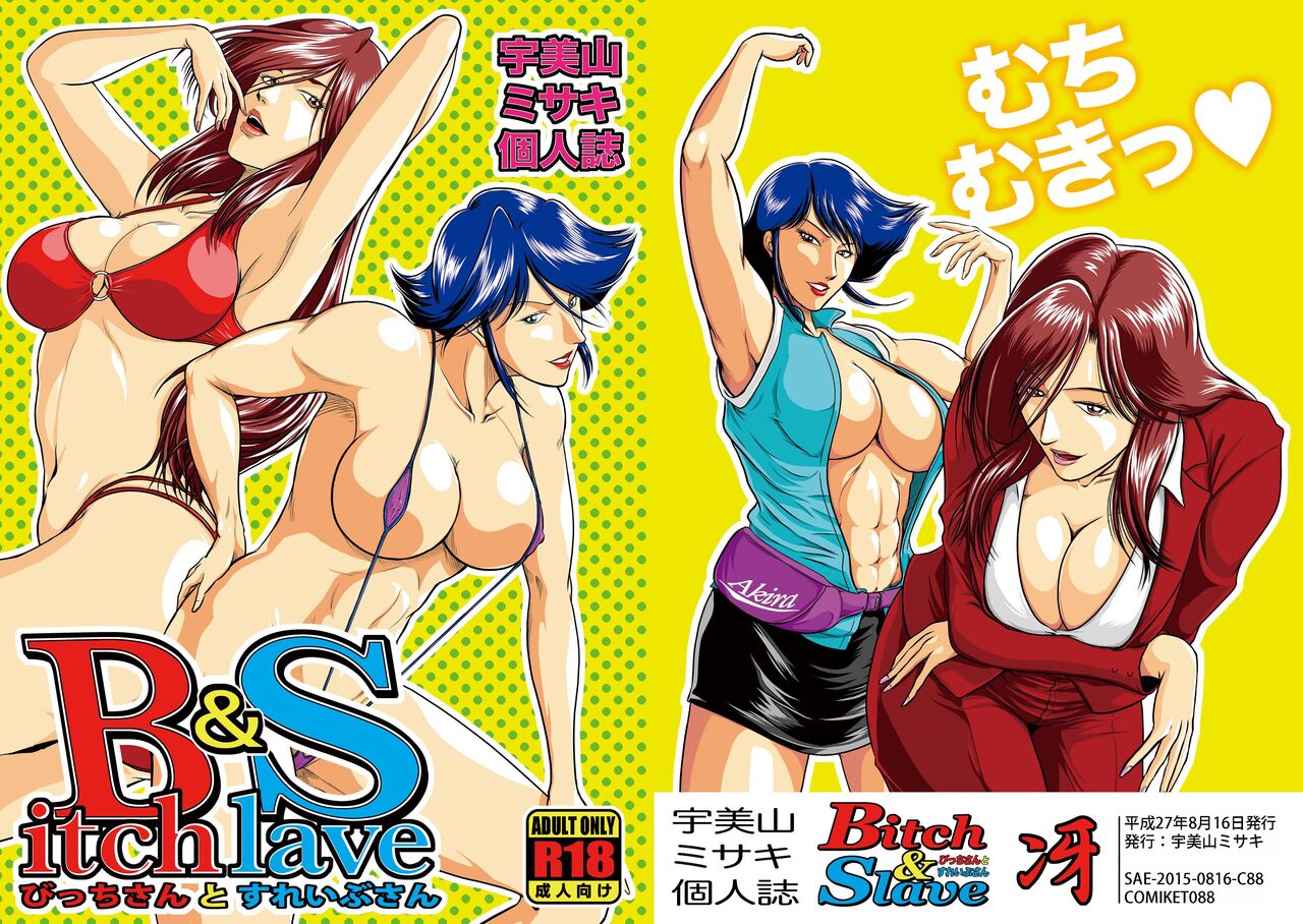 [Sae (Umiyama Misaki)] Bitch & Slave (Bitch-san to Slave-san) [Digital] [Chinese] image number 1