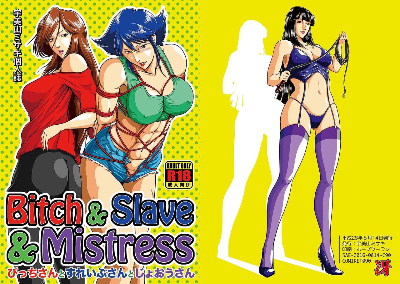 [Sae (Umiyama Misaki)] Bitch & Slave & Mistress [Digital] [Chinese] image number 1