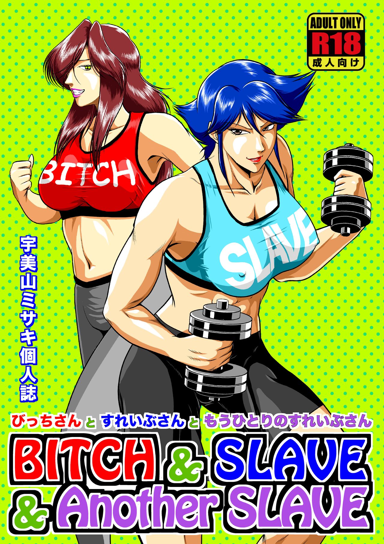 [Sae (Umiyama Misaki)] Bitch & Slave & Another Slave ~ Bitch-san to Slave-san to Mou Hitori no Slave-san [Digital] [Chinese] 图片编号 1