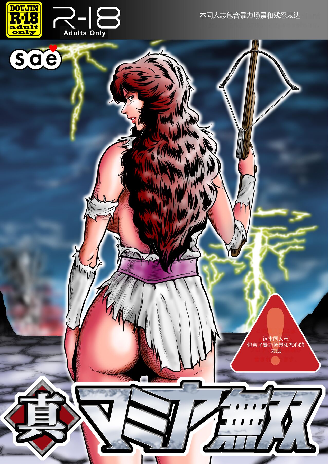 [Sae (Umiyama Misaki)] Shin Mamiya Musou (Fist of the North Star) [Chinese] image number 1