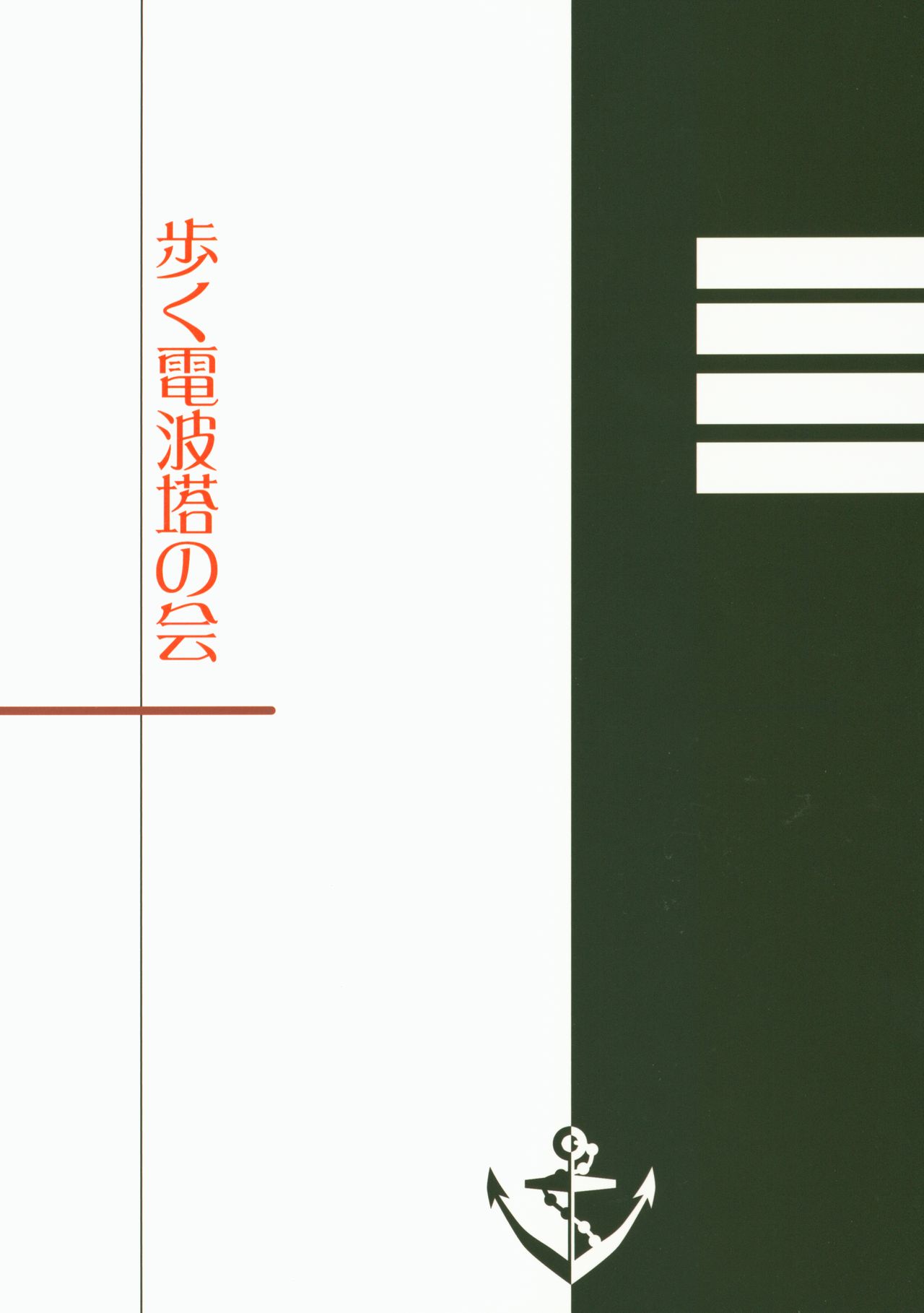 (C86) [Aruku Denpatou no Kai (Mitsuki Touka)] Nagato no Mon, Mutsu no Oku (Kantai Collection -KanColle-) numero di immagine  31