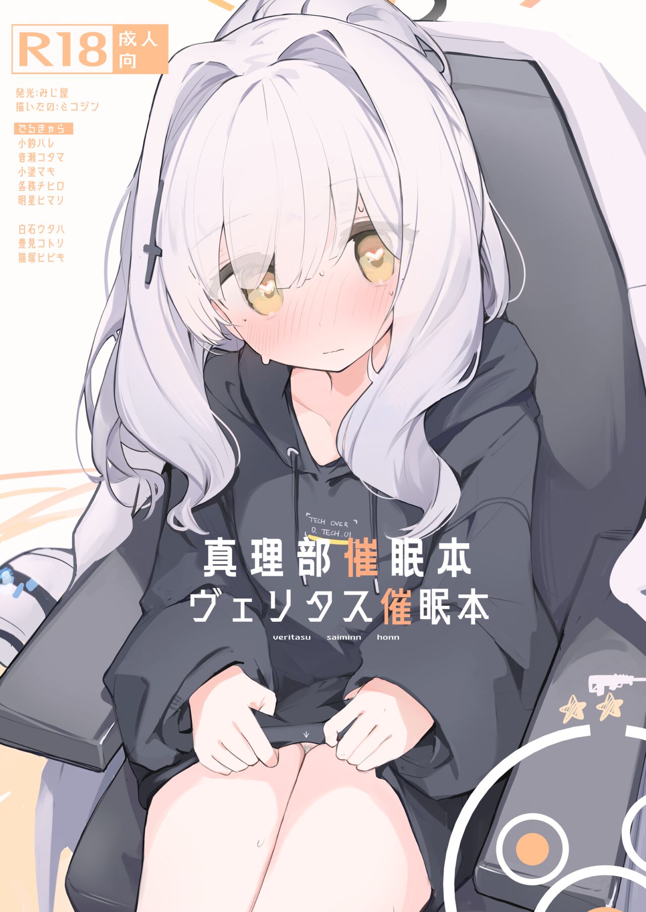 [Miziya (Mikozin)] veritasu saiminn honn (Blue Archive) [Chinese][Digital] image number 1