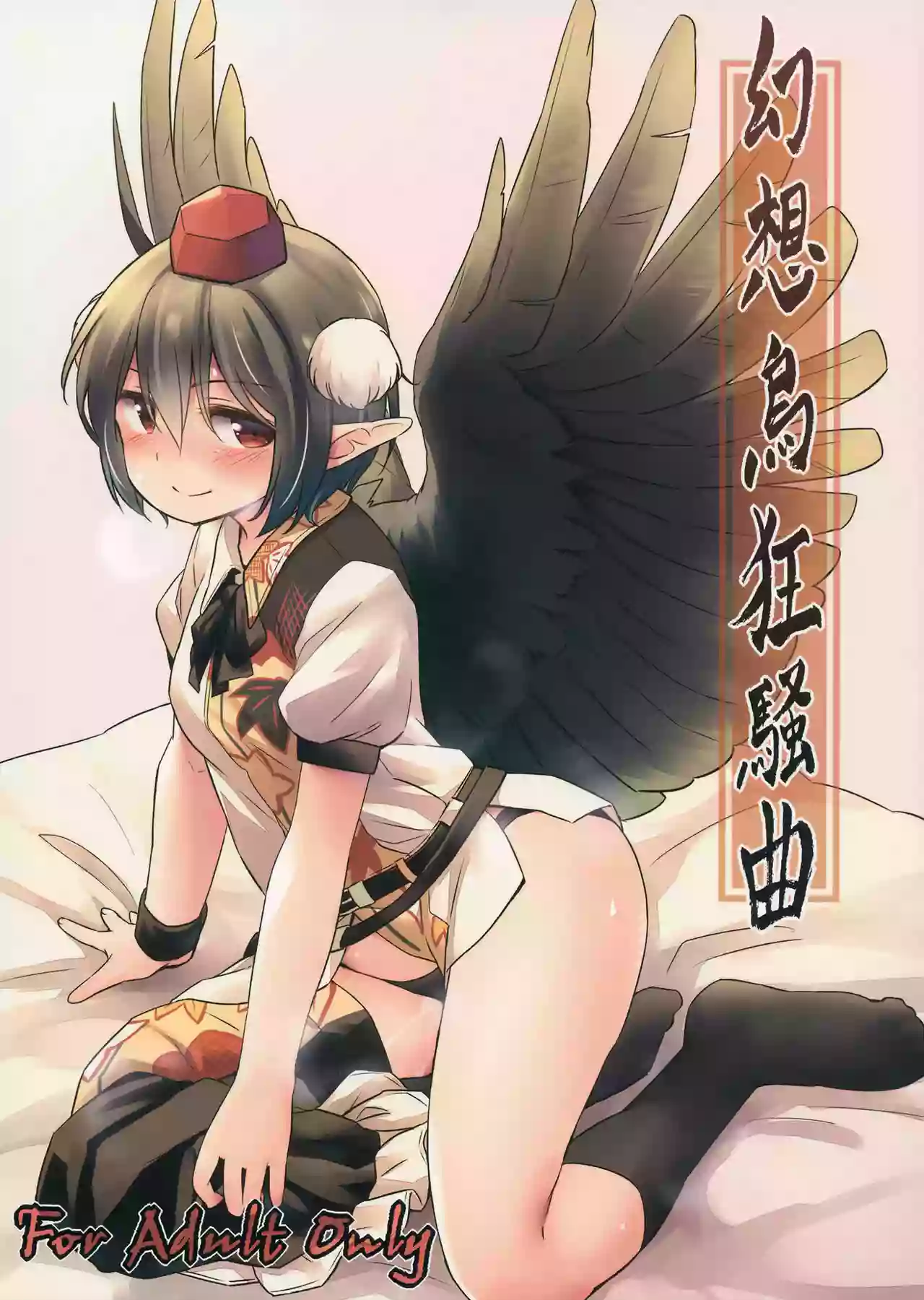 (Shuuki Reitaisai 4) [Animal Passion (Yude Pea)] Gensou Karasu Kyousoukyoku (Touhou Project)[Chinese]