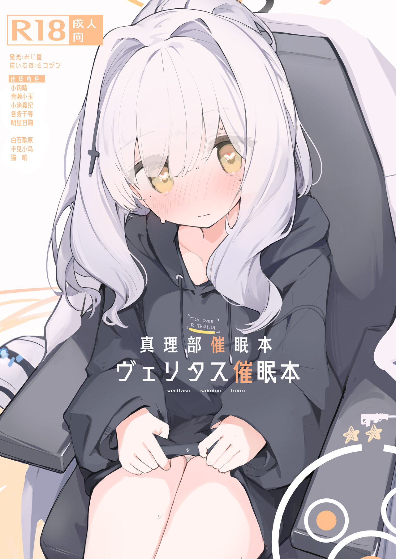 [Miziya (Mikozin)] veritasu saiminn honn | 真理部催眠本 (Blue Archive) [Chinese] [欶澜汉化组×白杨汉化组] [Digital] image number 1