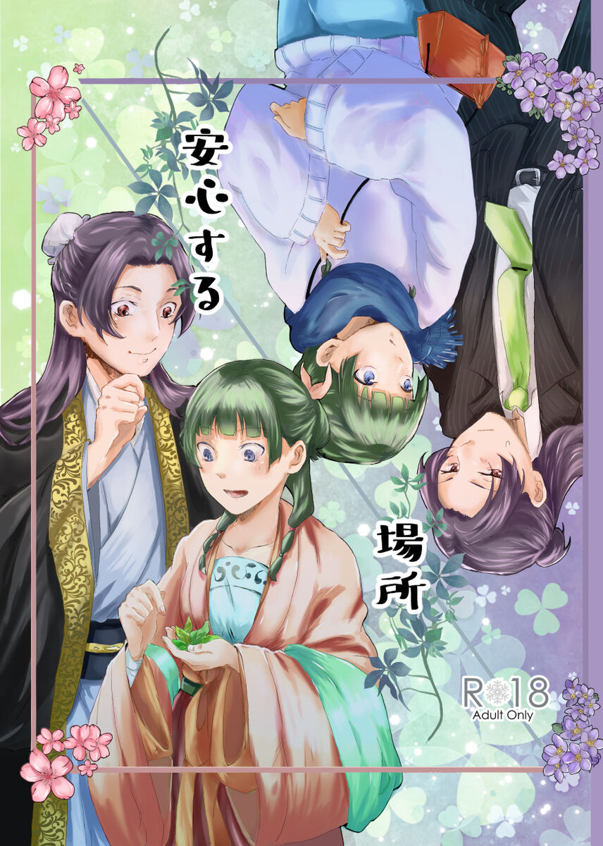 [ Hanamoto )] [1 / 7 Inte] mizunoe neko R 18 shinkan (noberuti wa jōgen 2-mai)(Kusuriya no Hitorigoto) numero di immagine  1