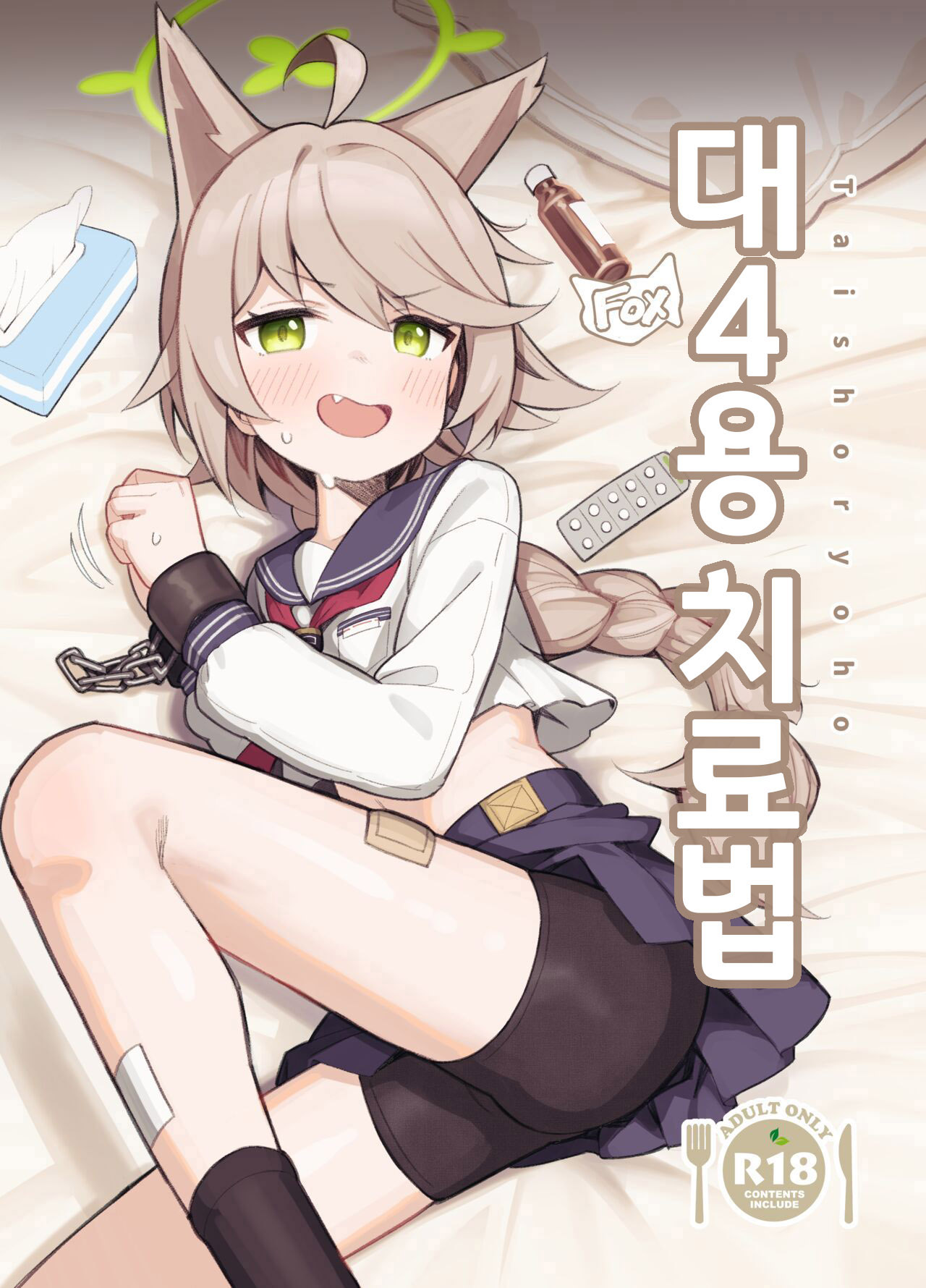 [Ikisugi Shokudou (Ikisugi Shokudou)] Tai 4 You Ryouhou (Blue Archive) [Digital] [korean] 图片编号 1