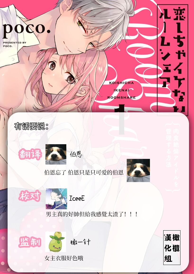 [Poko. ] Koi Shicha Ikenai Room Share ~ Nikushoku Zetsurin Idol o Kanri Suru Houhou ~01-02｜绝对不能恋爱的同居生活～管理性欲旺盛的肉食系偶像的方法～01-02话 [Chinese] [橄榄汉化组] 이미지 번호 43