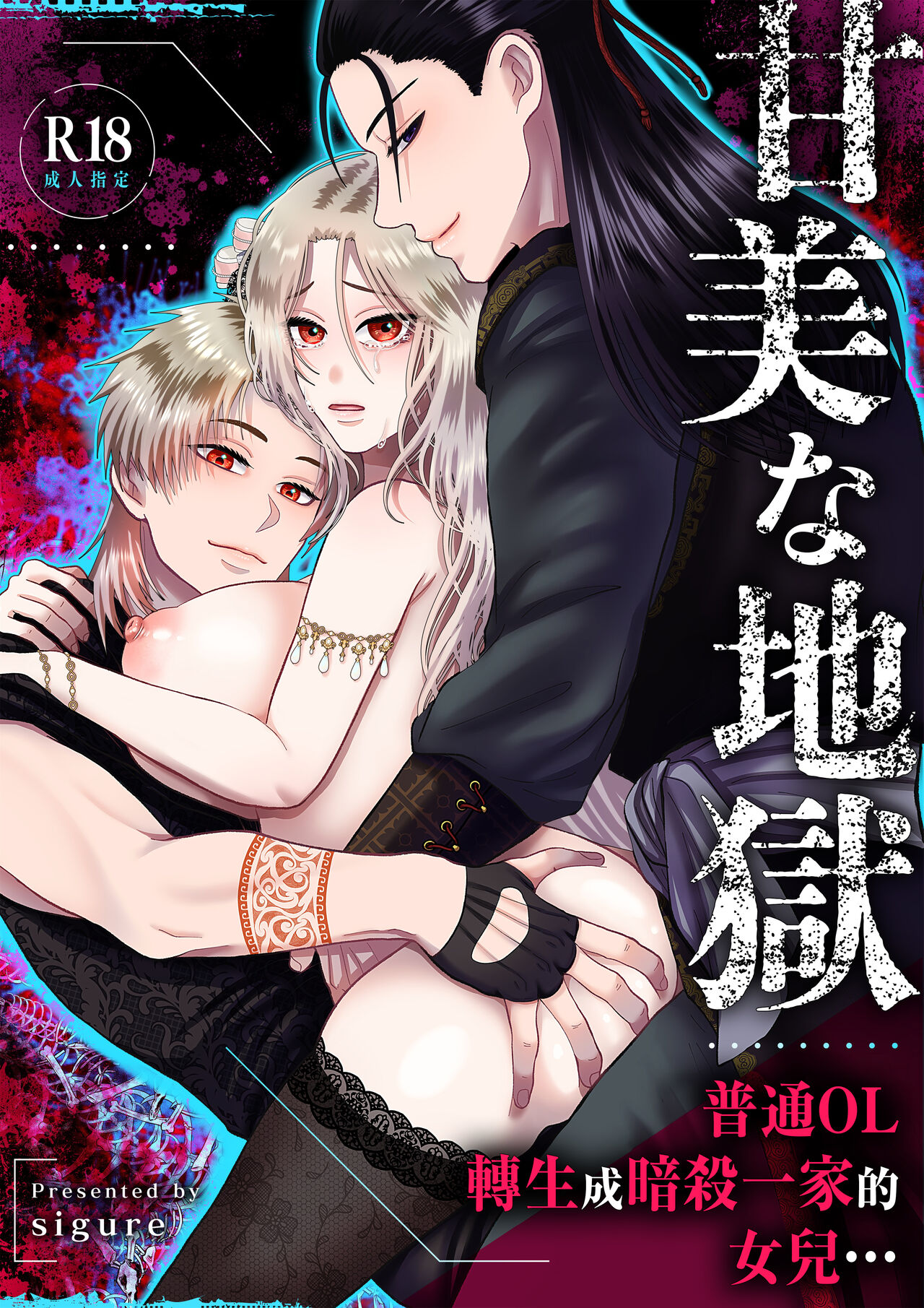 [Zettai kimagure sengen/ sigure] kanbina jigoku ~ heibon OL ga ansatsu ikka no musume ni tensei shitara…~｜甘美的地狱～普通OL转生成暗杀一家的女儿…～[中文] [橄榄汉化组] image number 1