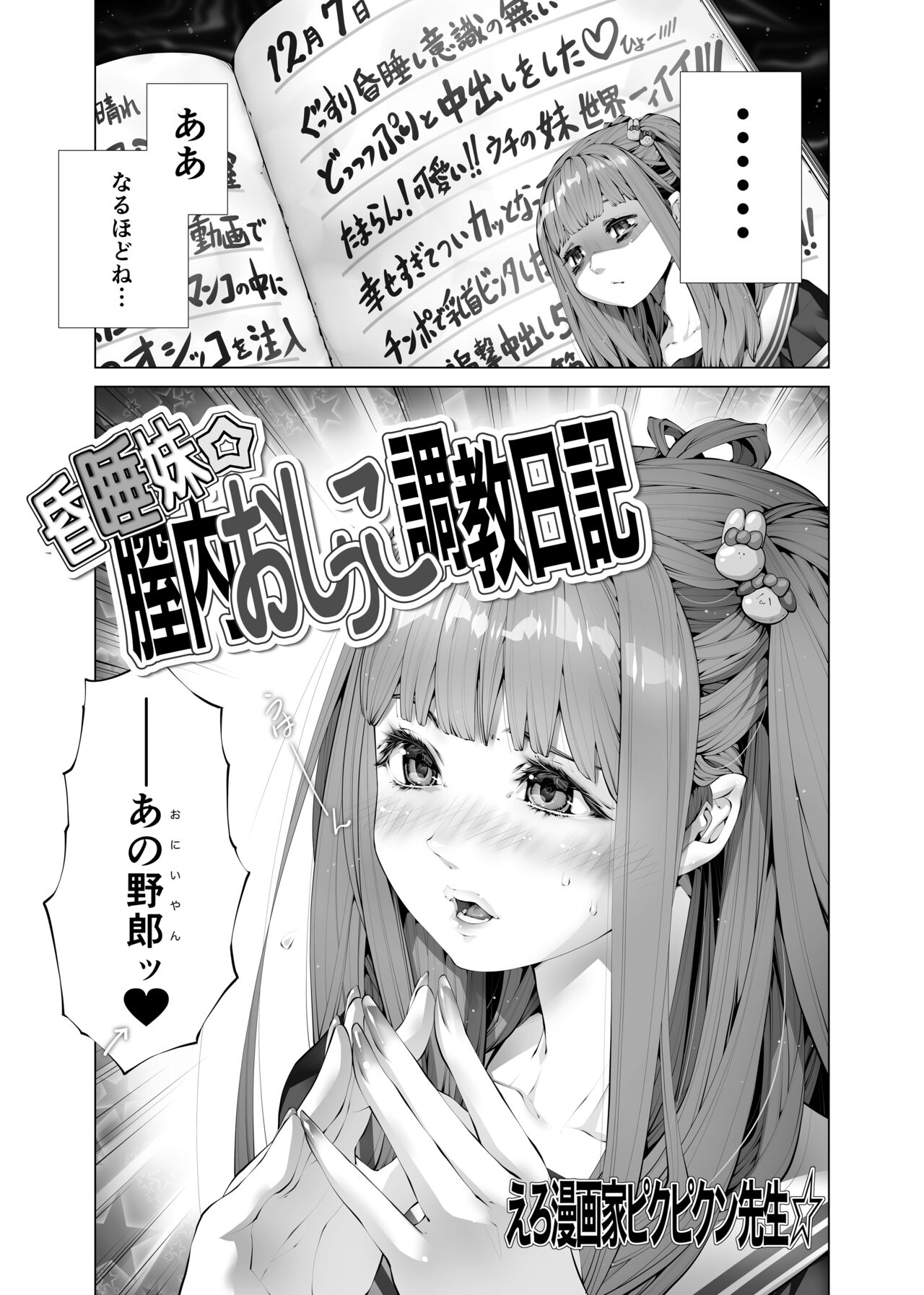 [Ero Mangaka Pikupikun-sensei] Konsui Imouto Chitsunai Oshikko Choukyou Nikki imagen número 5