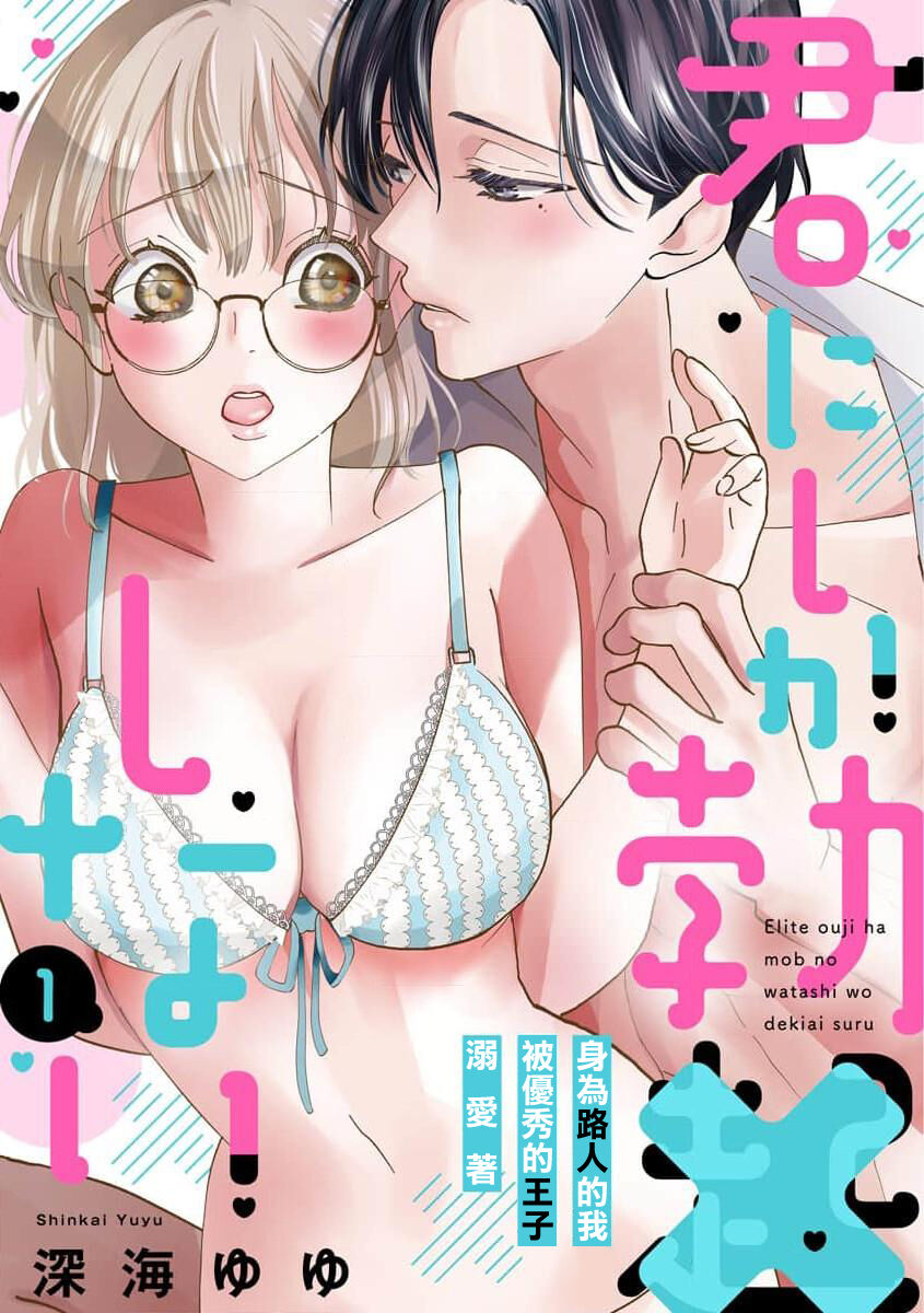 [Shinkai Yuyu] Kimi ni shika Bokki shinai Elite Ouji wa Mob no Watashi o Dekiai suru~01-05| 只能对你勃起×身为路人的我被优秀的王子溺爱着 ~01-05[Chinese] numero di immagine  1