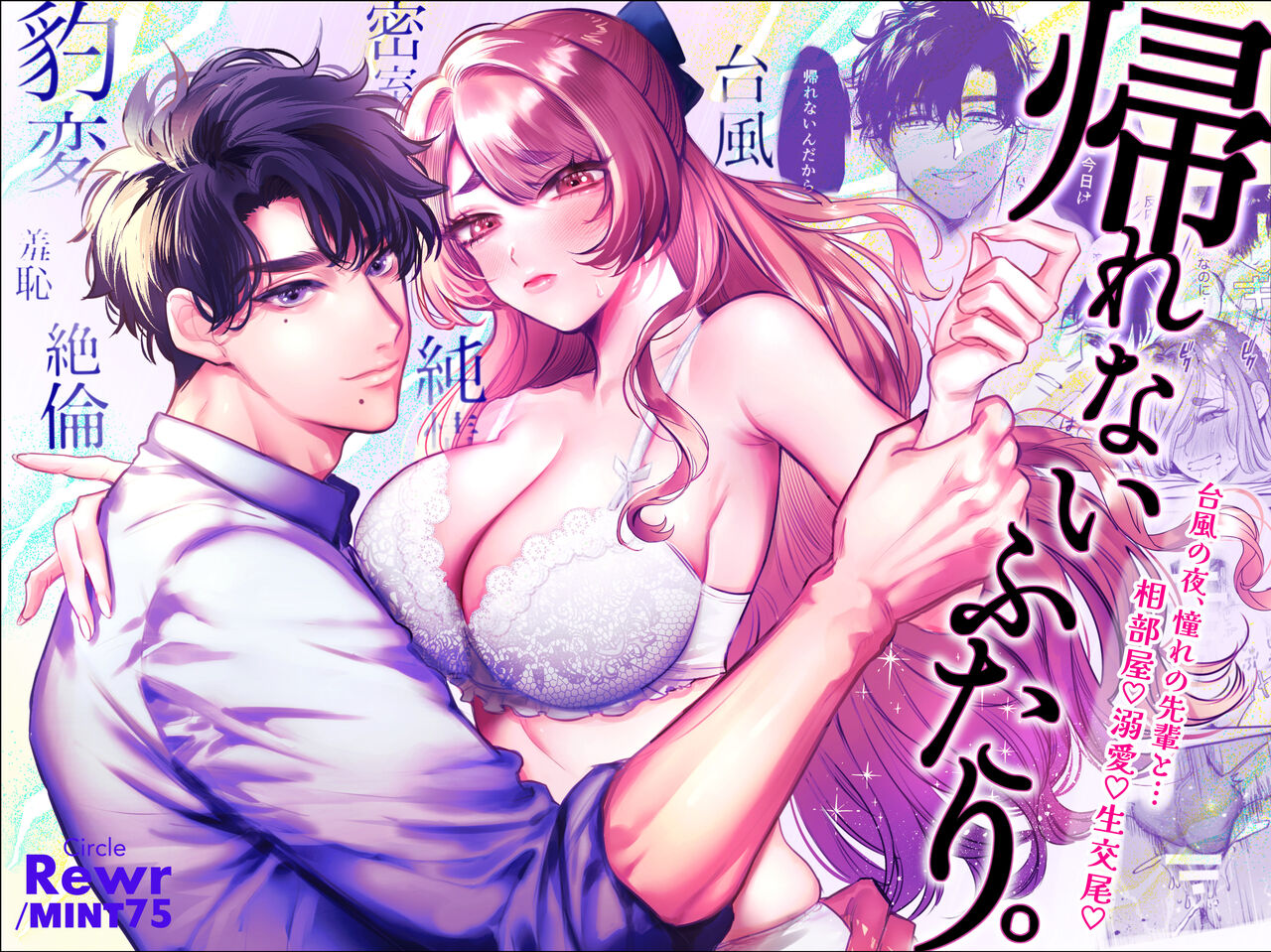 [Re~uru] kaerenai futari 〜 taifū no yoru, akogareno senpai to… aibeya dekiai-sei kōbi 〜｜回不去的两个人～台风之夜、和憧憬的前辈…共处一室・溺爱・相交～[中文] [橄榄汉化组] image number 1
