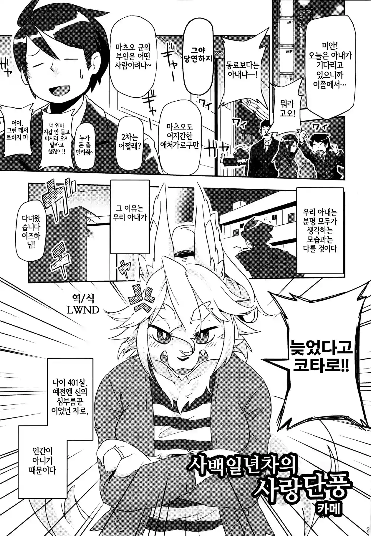 [Mayoineko (Kame)] Yonhyakuichinenme no Koimomiji (Kemokko Lovers 6) [Korean] [LWND]