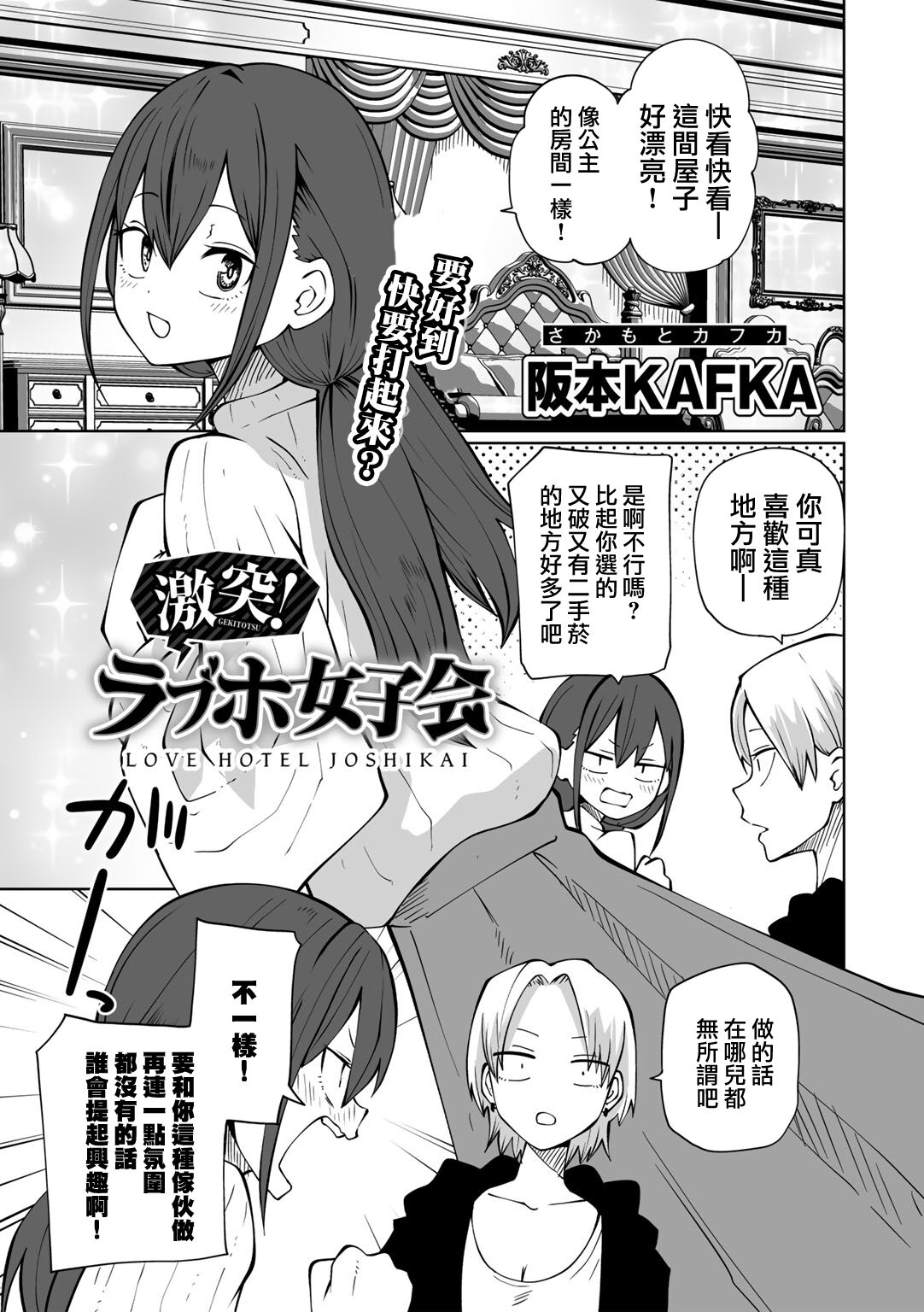 [Sakamoto KAFKA] Gekitotsu! Love Hotel Joshikai (COMIC Gucho Vol.19) [Chinese] [沒有漢化] image number 6