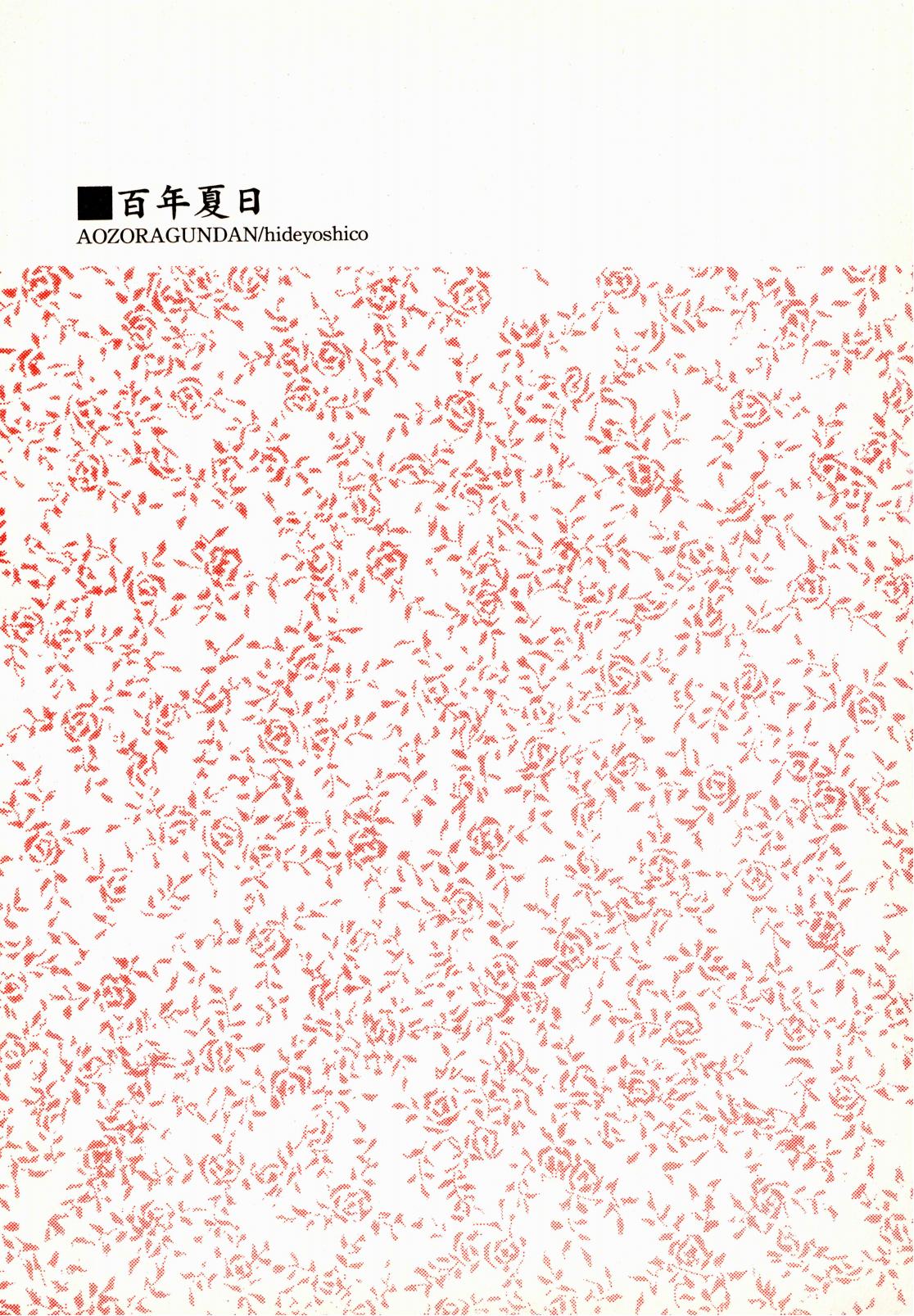 [Aozora Gundan (Hideyoshico)] 百年夏日。 (One Piece) [Chinese] numero di immagine  2