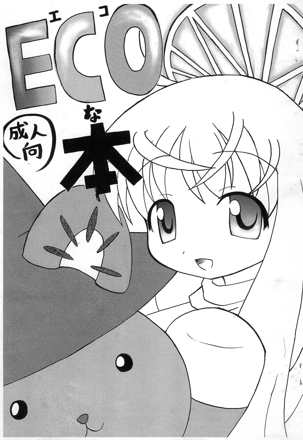 (Futaket 3) [Kecchakokai (Sorano Umi)] ECO na Hon 画像番号 1