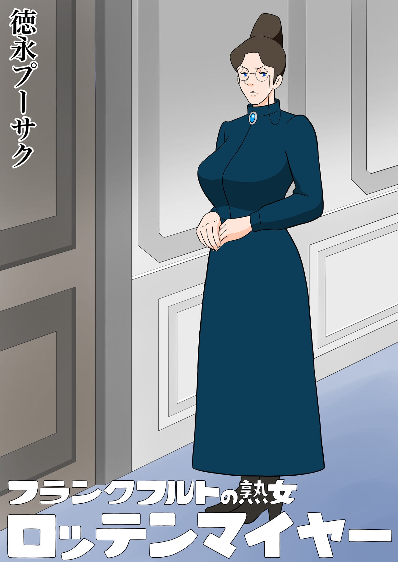 [Tokunaga Poosaku] Frankfurt no Jukujo Rottenmayer | Milf Rottenmayer In Frankfurt (Alps no Shoujo Heidi) [English] Bildnummer 1