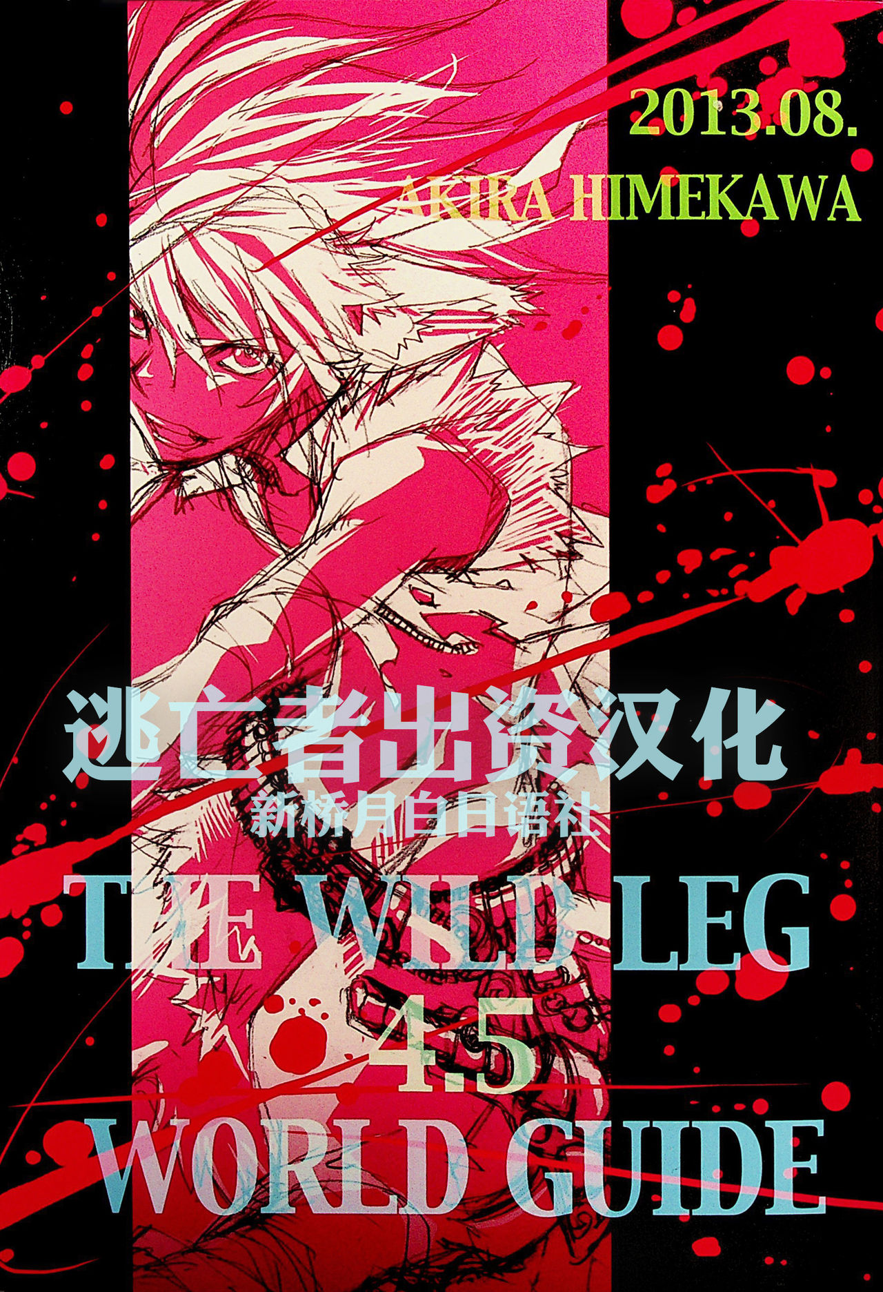 [Akira Himekawa ]TEH WILD LEG 4.5 WORLD GUIDE [Chinese] [新桥月白日语社] numero di immagine  1