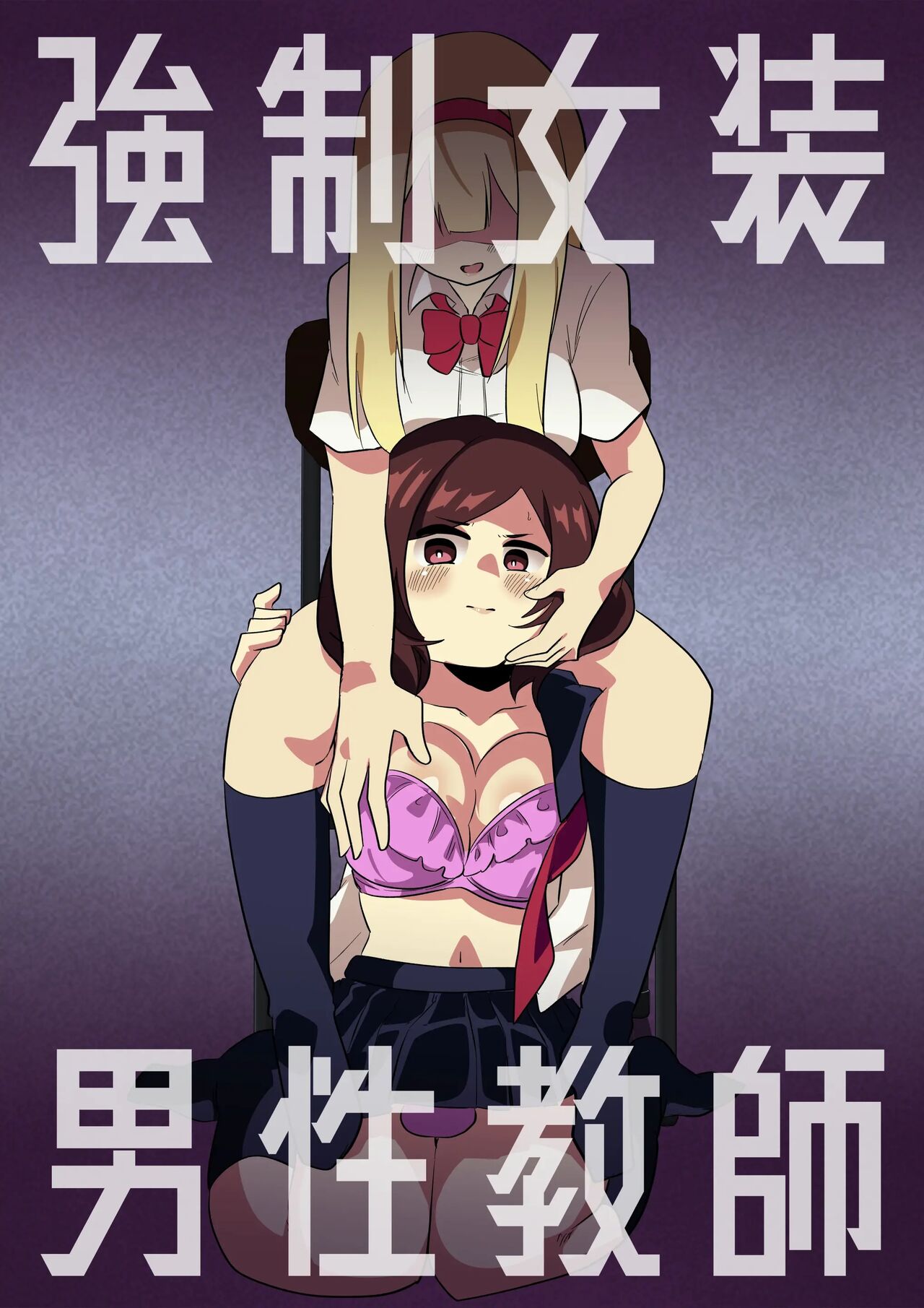 [Niello Kouzan (Niello KYO)] Kyousei Josou Dansei Kyoushi [Chinese] 画像番号 1