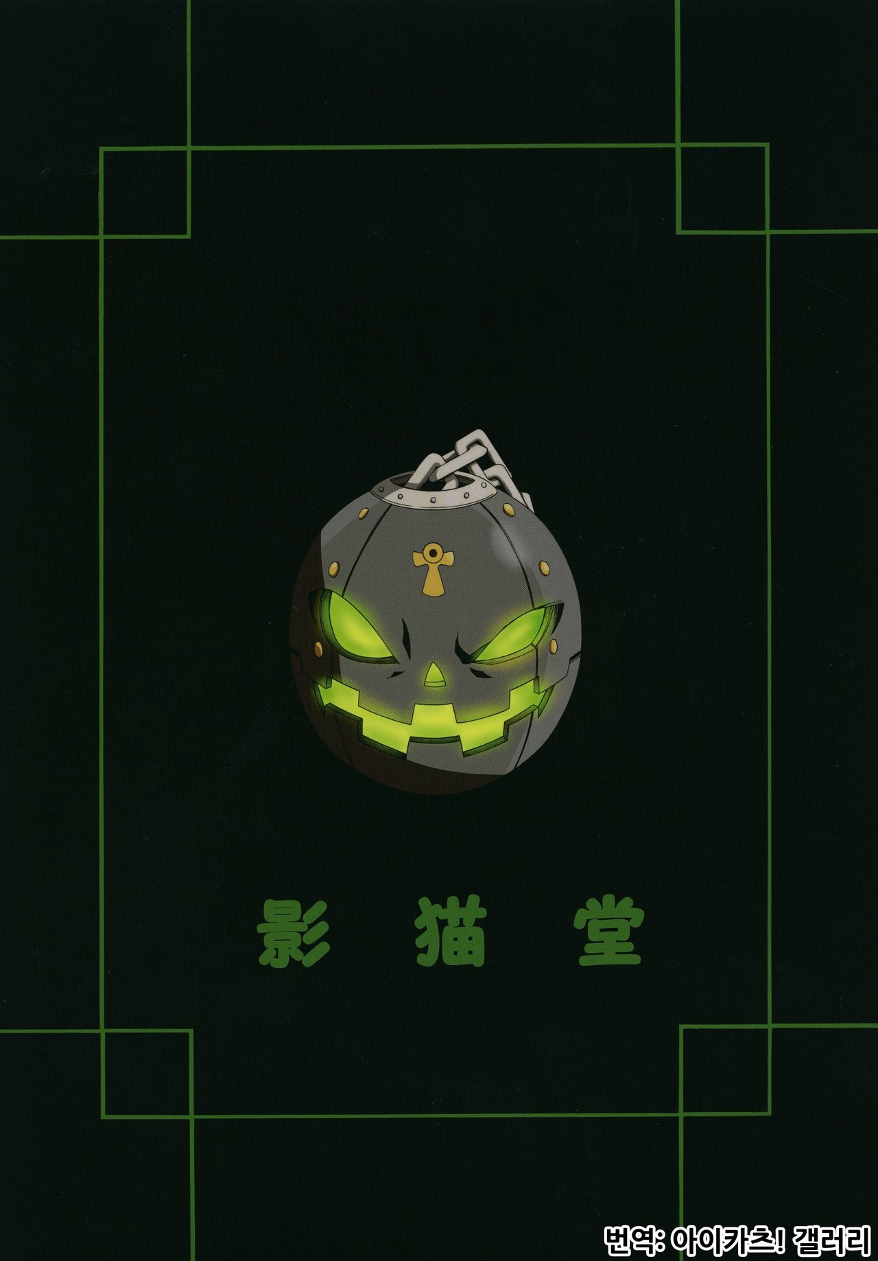 (C89) [Kageneko-dou (Kageneko Shihan)] Ram Niku Yabu (Guilty Gear) [Korean] [아이카츠! 갤러리] image number 20