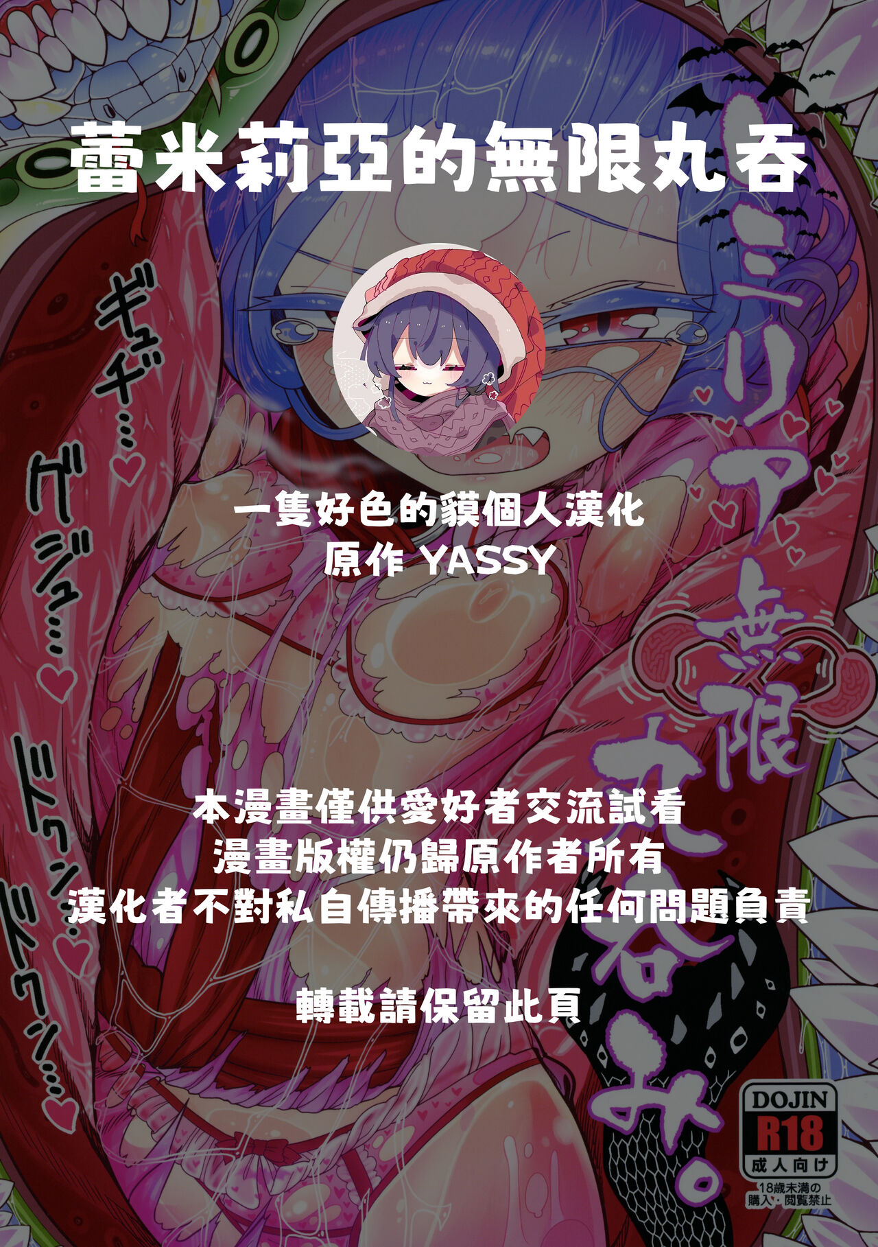 [Yashiya(Yassy)]レミリア無限丸呑み image number 2