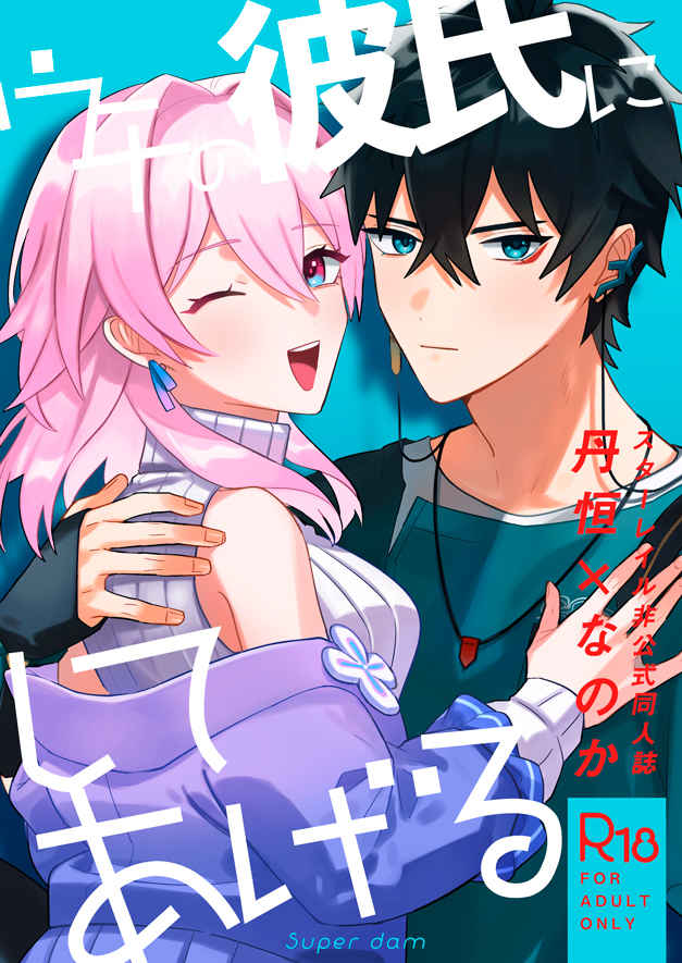 (SPARK18) [Super dam (Somi)] Uchi no Kareshi ni Shite Ageru (Honkai Star Rail) [Sample] image number 1