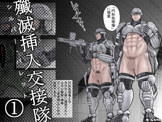 [Hastured Cake] 殲滅挿入交接隊(1) première image