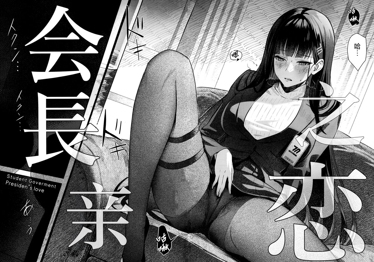 (C103) [Shiro no Ie (Yochiki)] Kaichou-chan no Koi | 会长亲之恋 (Blue Archive) [Chinese] [欶澜汉化组] 画像番号 5