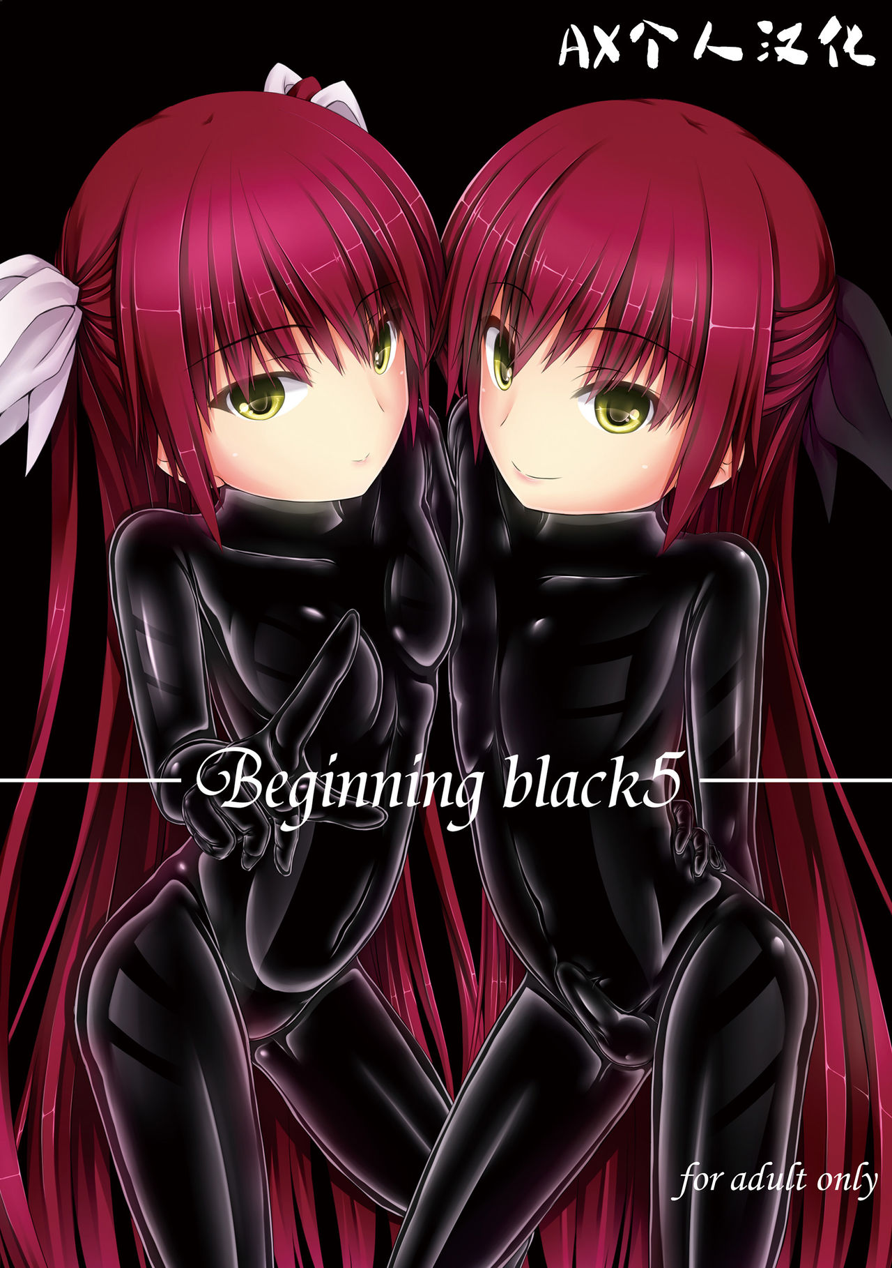 [Mousou Bijutsubu (Sho-yan)] Beginning black5 [Digital] [Chinese] [AX个人汉化] numero di immagine  1