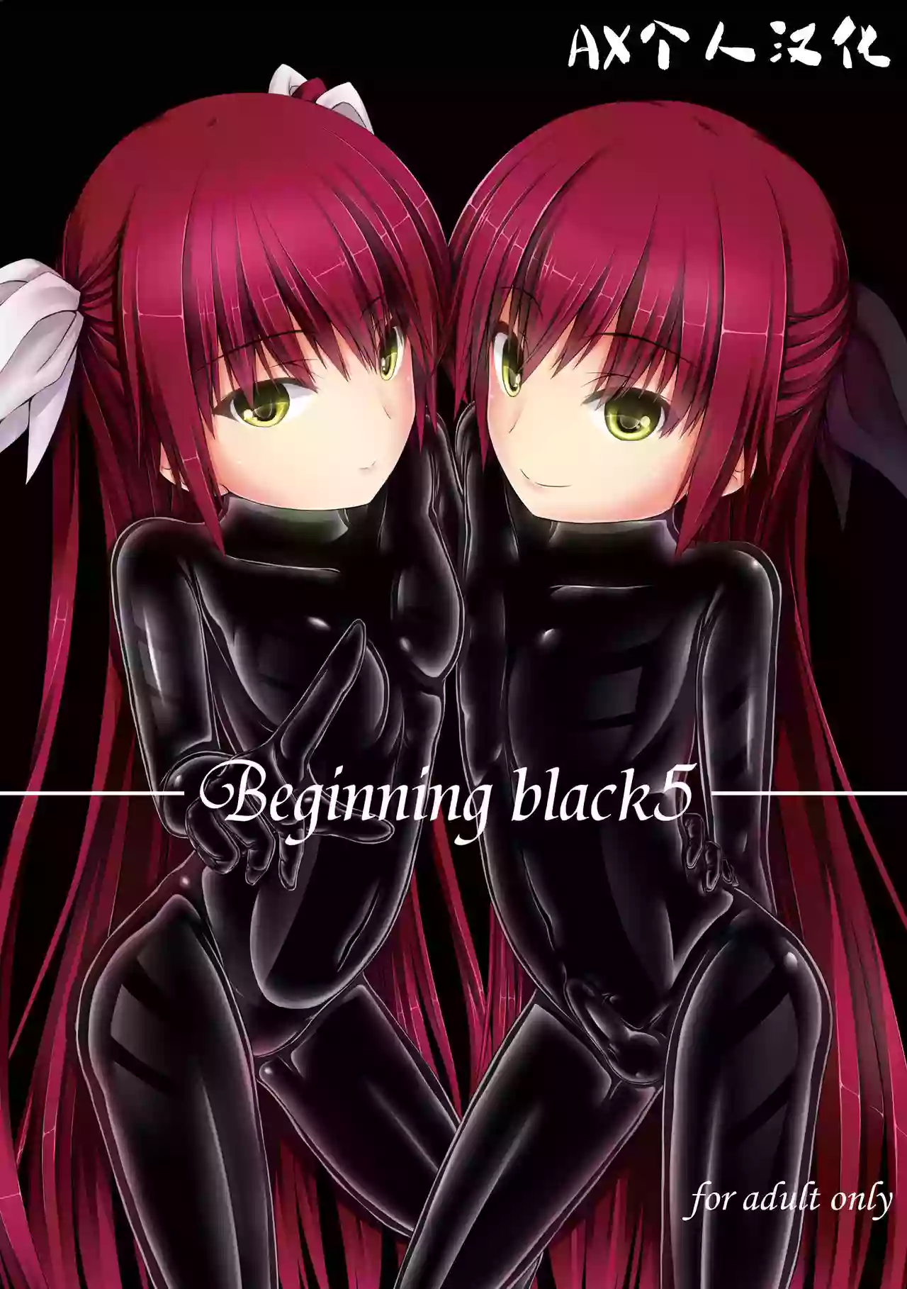 [Mousou Bijutsubu (Sho-yan)] Beginning black5 [Digital] [Chinese] [AX个人汉化]