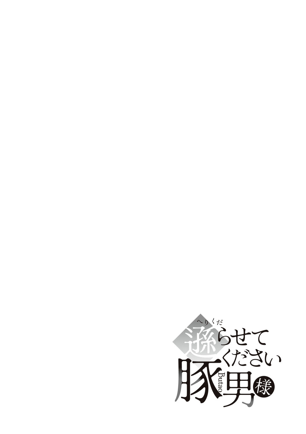 [眠井ねず] 遜らせてください豚男様 [DL版] imagen número 194