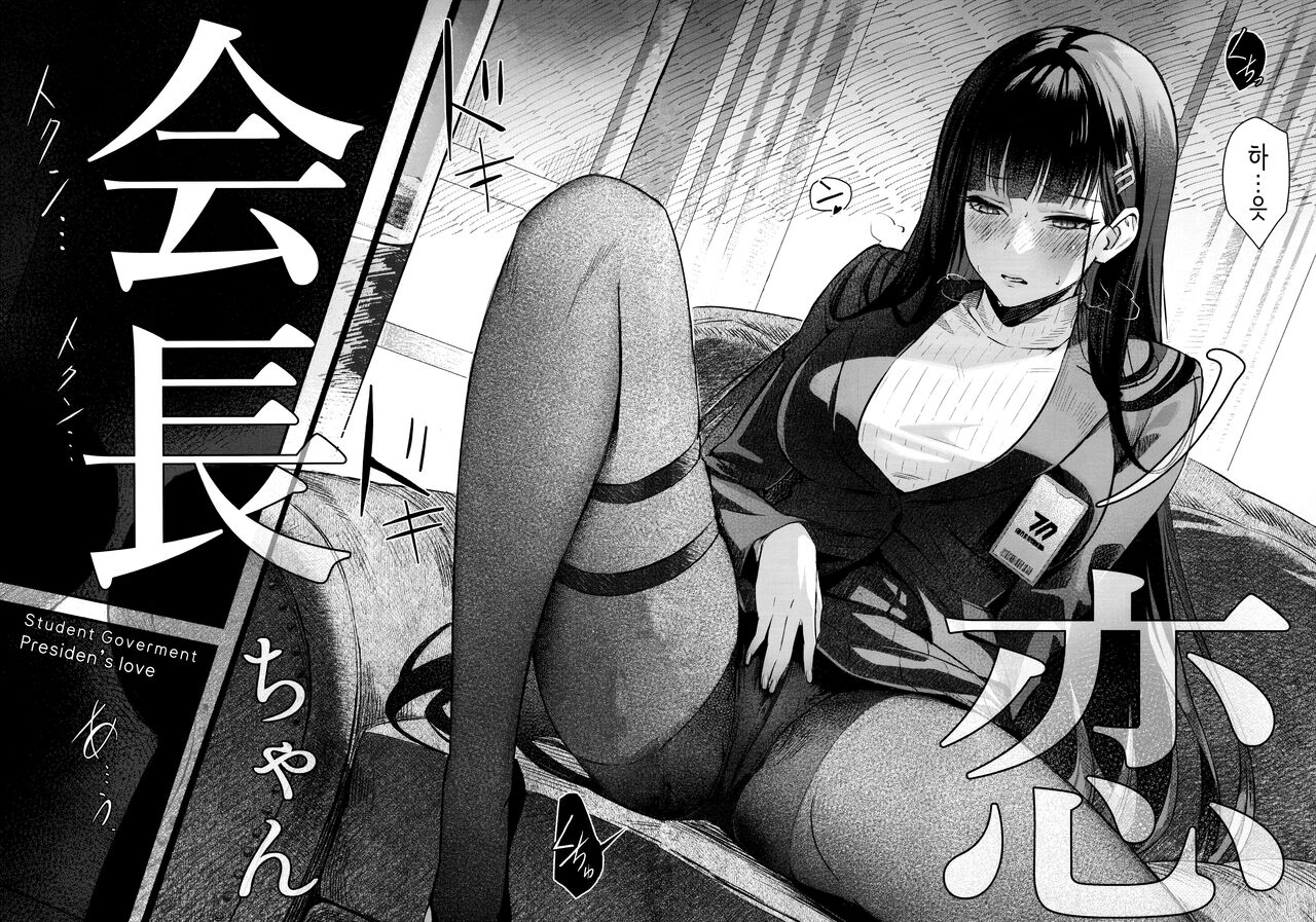 (C103) [Shiro no Ie (Yochiki)] Kaichou-chan no Koi - Student Government Presiden's love │회장의 사랑 (Blue Archive) [Korean] imagen número 5