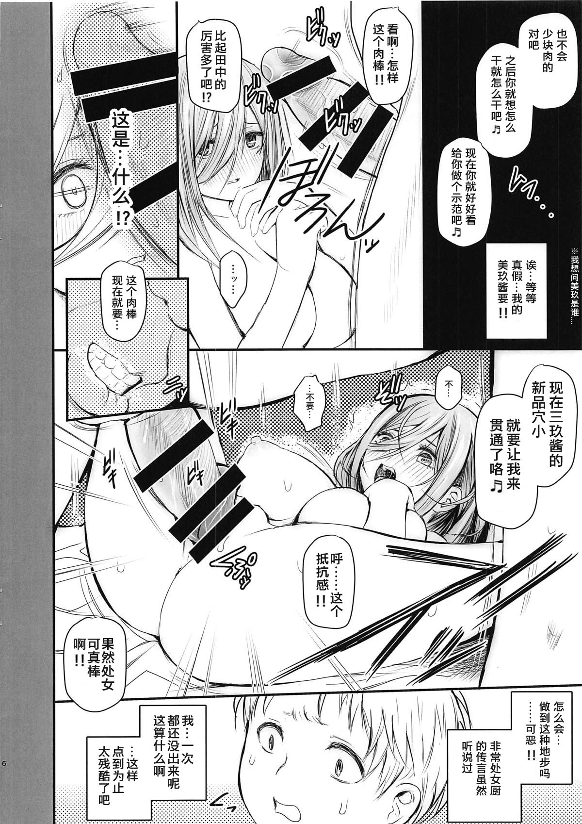 (COMIC1☆15) [ROUND-HOUSE (Kikkawa Ryounei)] Ore to Miku-chan to Kichiku Senpai (Gotoubun no Hanayome) [Chinese] [Fragmentation memories个人汉化] numero di immagine  6