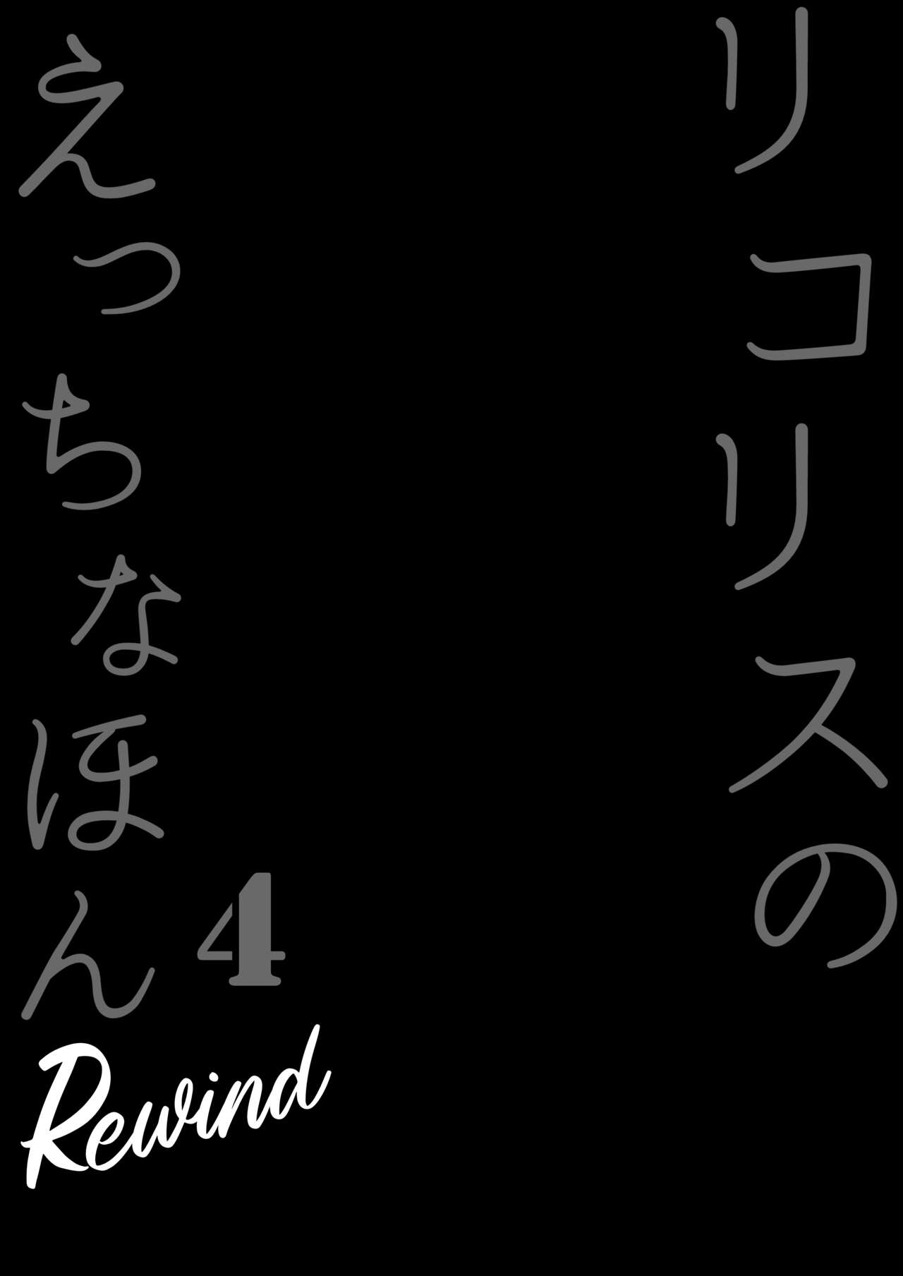 [MAD CAPSULE (Tsumiki)] Lycoris no Ecchi na Hon 4 Rewind (Lycoris Recoil) [Digital] image number 4