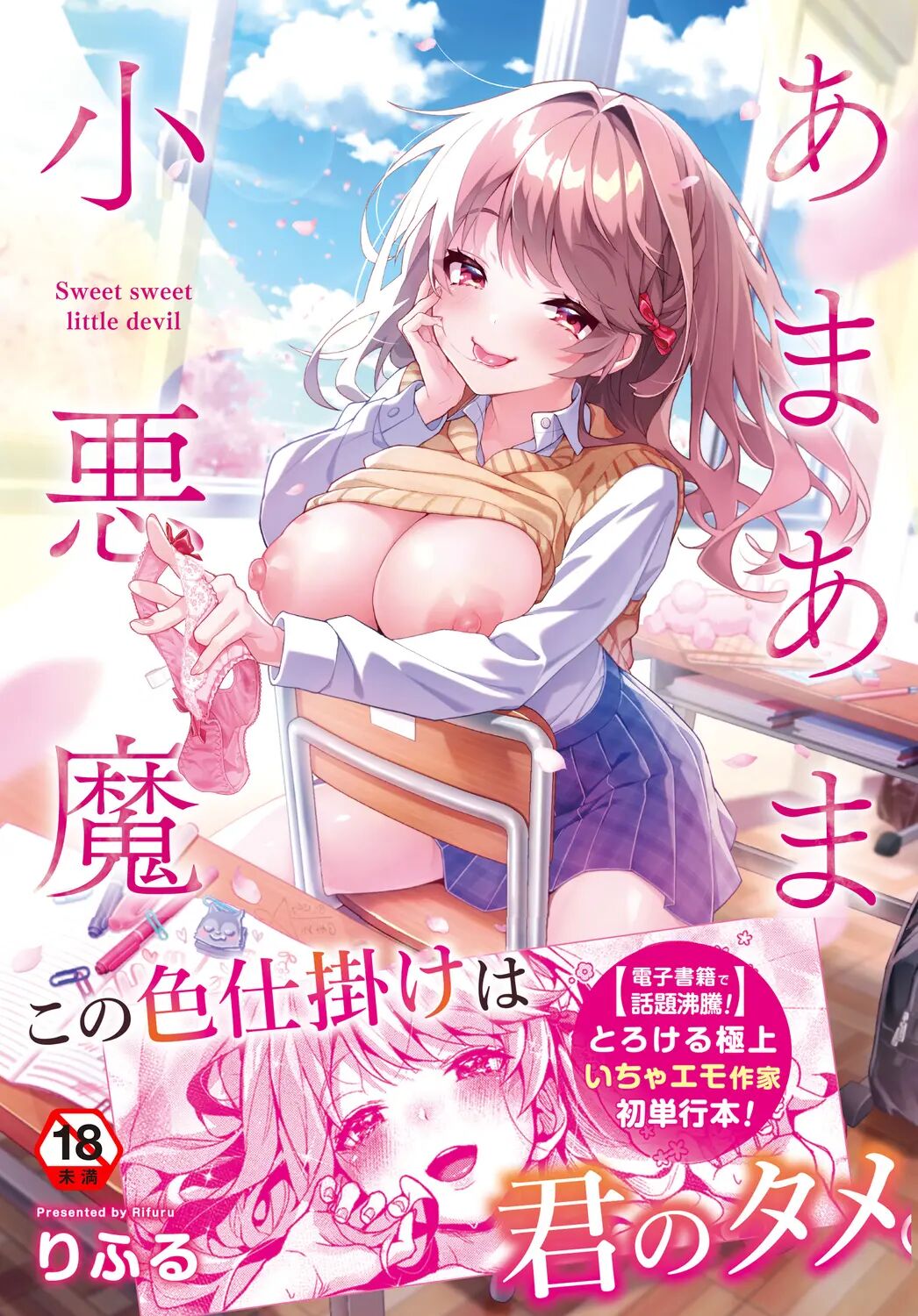[Rifuru] Amaama Koakuma | Сладкий маленький дьявол - Глава 1-4 [Russian] [Tasya-san] [Digital] image number 32