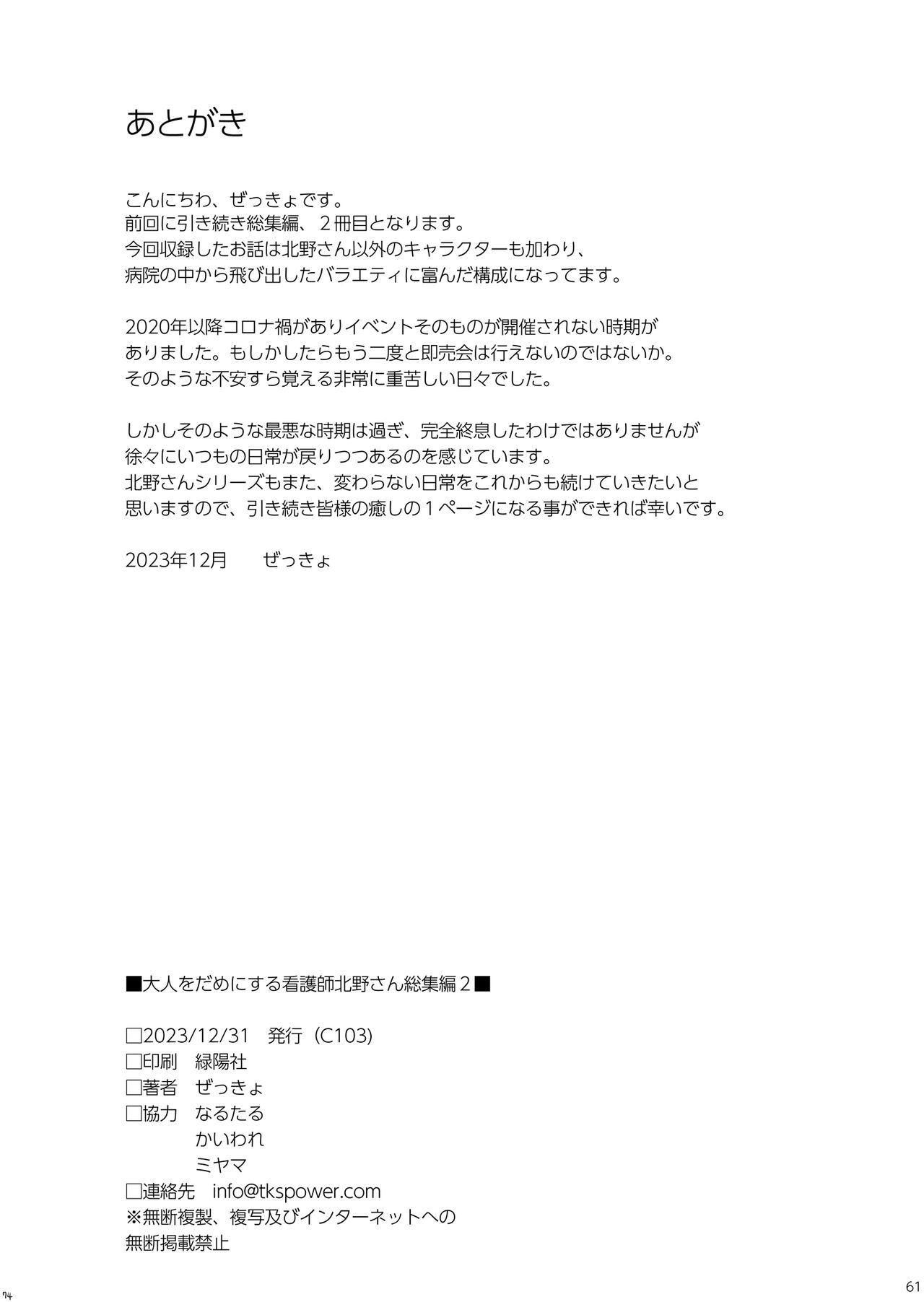 [TKSpower (Zekkyo)] Otona o Dame ni Suru Kangoshi Kitano-san Soushuuhen 2 [Digital] 画像番号 60