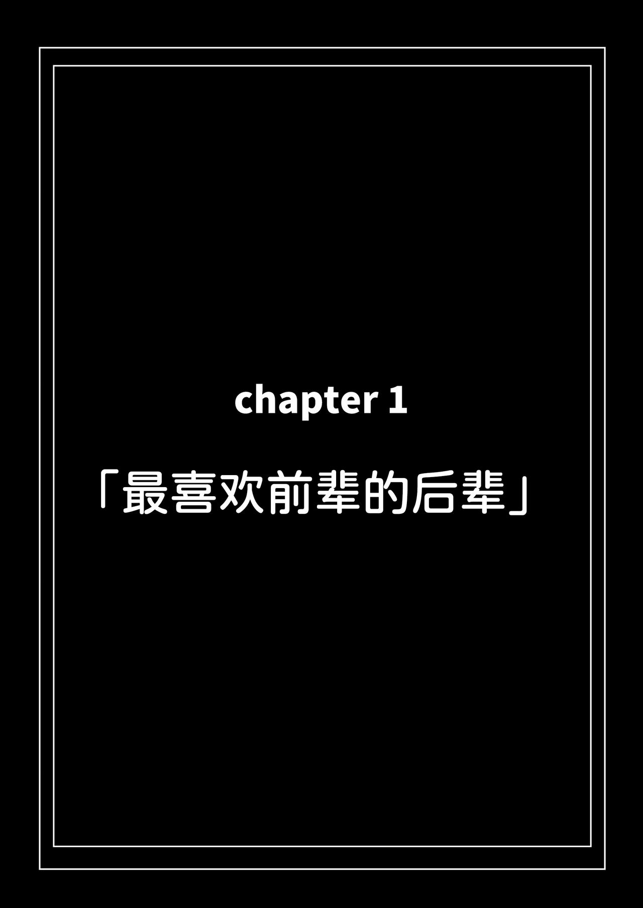 [Kurumaya Koudou] Koushinchou de Namaiki na Kouhai ga Jitsu wa Kojirase Dosukebe de, Boku no Koto ga Daisuki datta Hanashi [Chinese] [甜族星人x我不看本子汉化] [Digital] image number 7