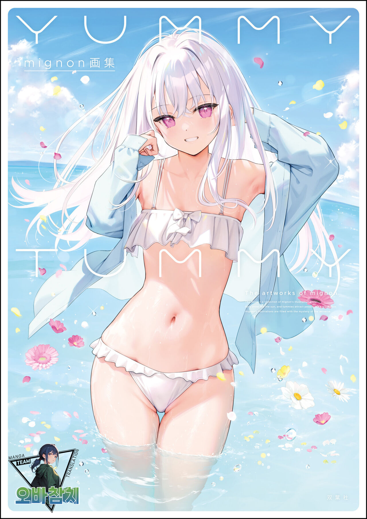 [mignon] mignon Gashuu YUMMY TUMMY The artworks of mignon [팀 오바참치] [Korean] [Digital] 画像番号 1