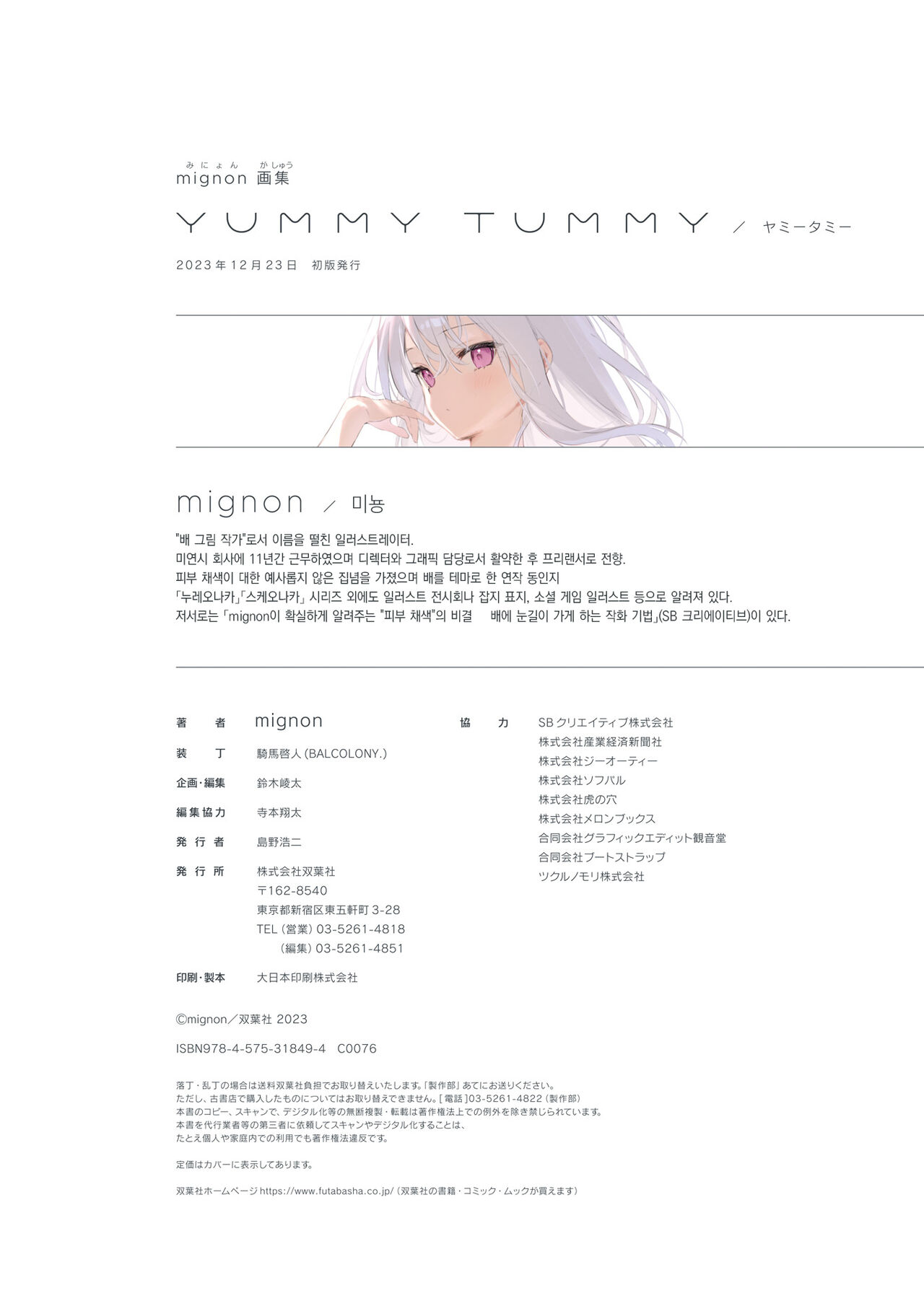 [mignon] mignon Gashuu YUMMY TUMMY The artworks of mignon [팀 오바참치] [Korean] [Digital] 画像番号 130