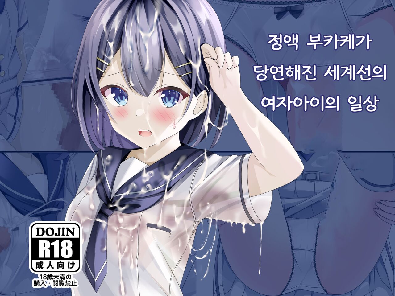 [Chaseta no Niwa (Chaseta)] Seieki Bukkake ga Atarimae ni Natta Sekaisen no Onnanoko no Nichijou | 정액 부카케가 당연해진 세계선의 여자아이의 일상 [Korean] 图片编号 1