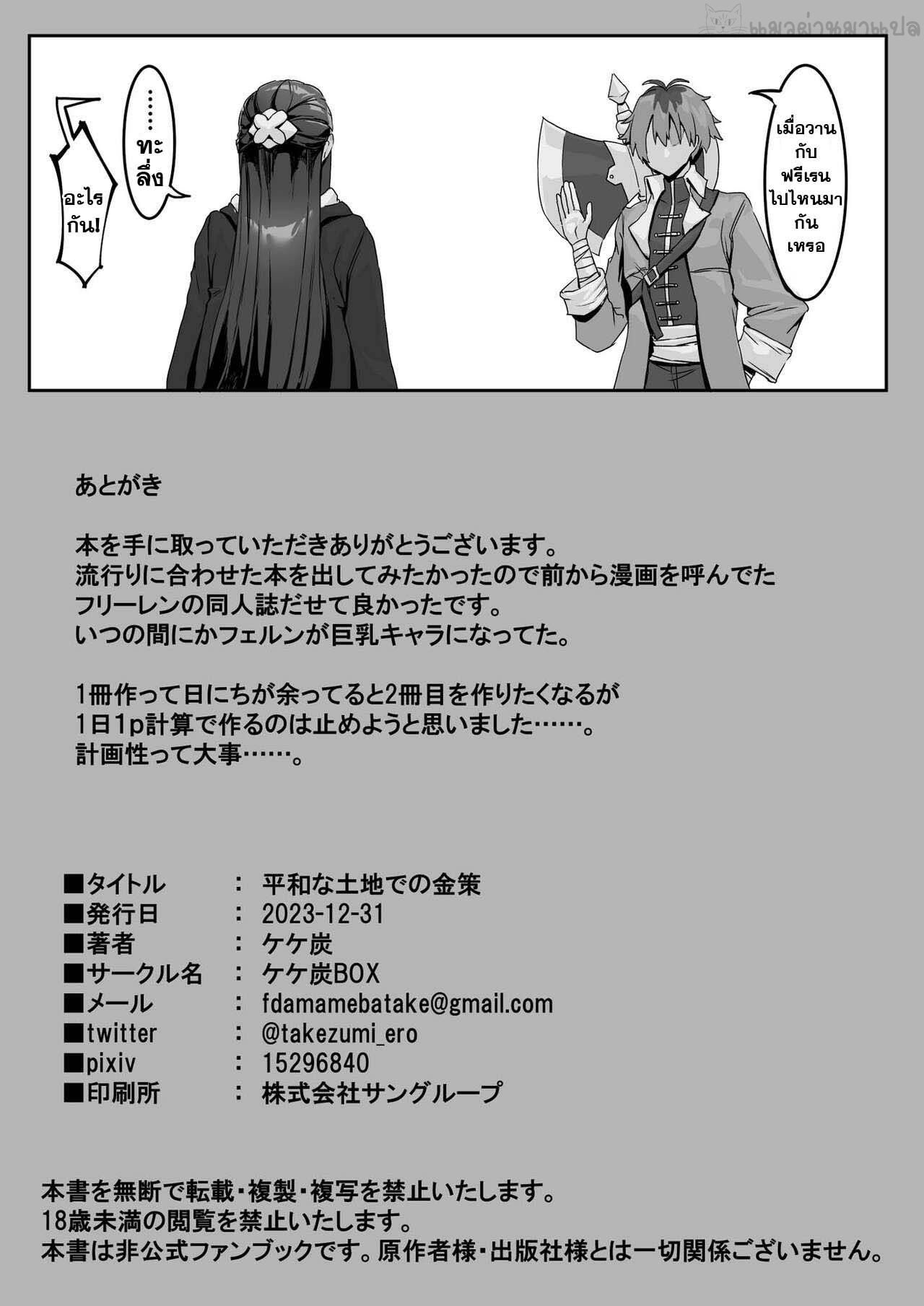 [Kekecharcoal BOX (Kekecharcoal)] Heiwana Mura de no Kinsaku (Sousou no Frieren) [Thai] [แมวผ่านมา] [Digital] 19eme image