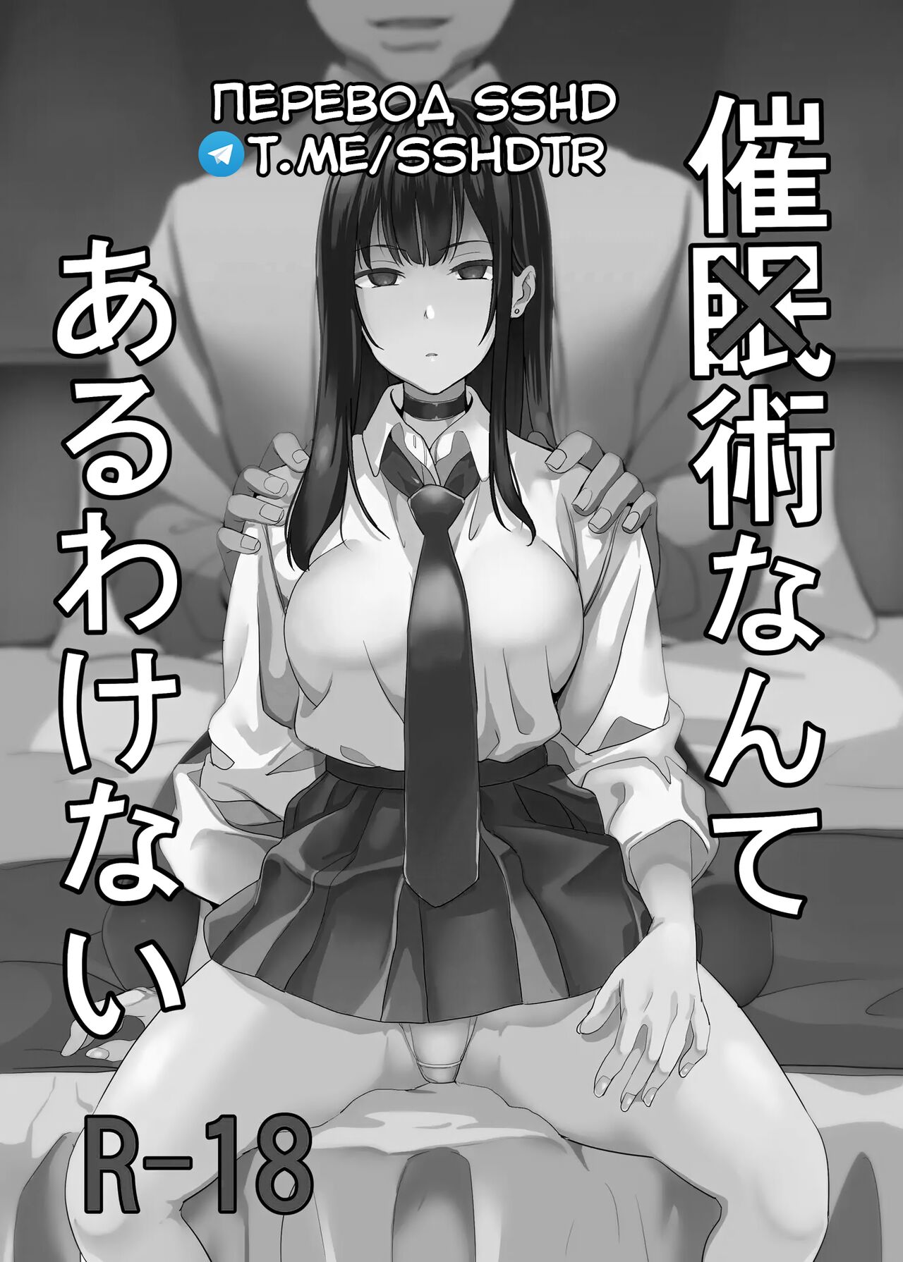 [Senpenbankashiki (DATE)] Saiminjutsu nante Aru wake Nai | Да не существует никакого гипноза [Russian] [sshd] [Digital] image number 2