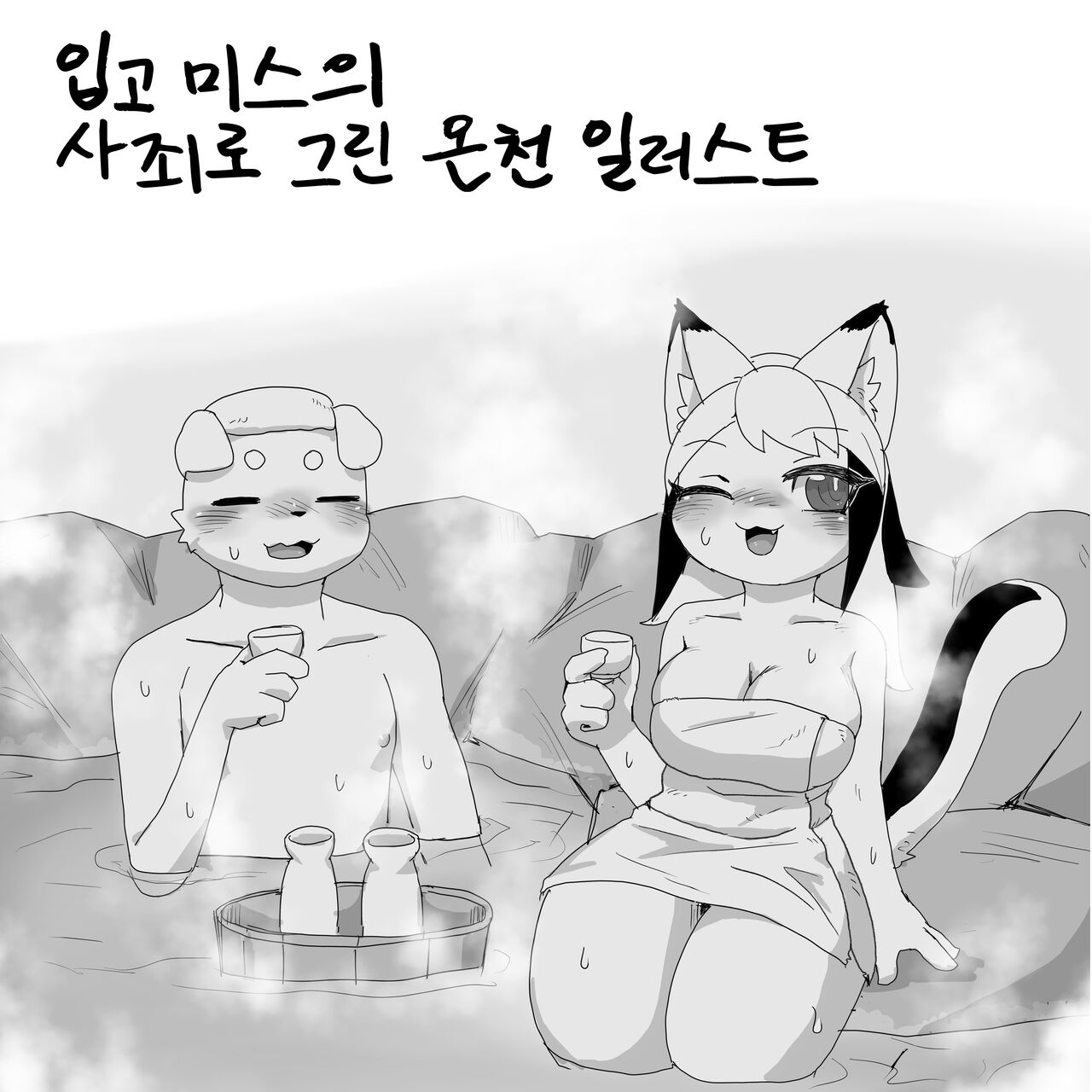 (Kemoket 12) [Poison Squid (Su1ka)] Koyoi Itsumono no Nomi Tomo to | 오늘 밤 평소의 술친구와 [Korean] [LWND] [Digital] imagen número 21
