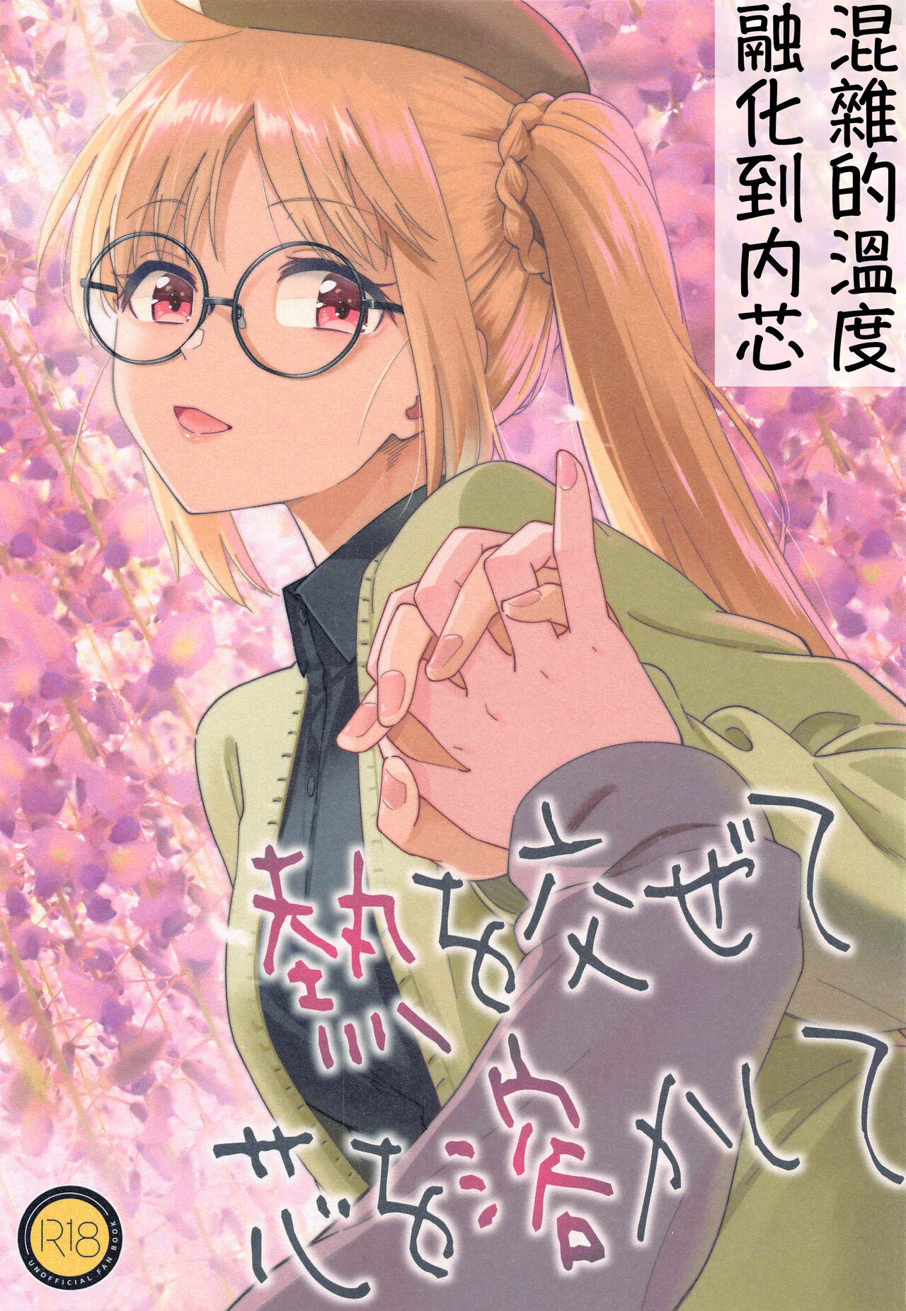 (C103) [Surface Tension (Orikuchi Hirata)] Netsu o Mazete Shin o Tokashite | 混杂的温度 融化到内芯 (Bocchi the Rock!) [Chinese] [透明声彩汉化组] 이미지 번호 1