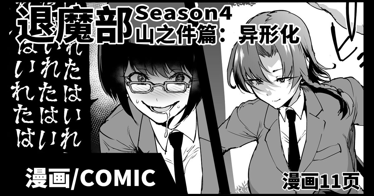 [Fan no Hitori] JKTaimabu S4 Yamanoke Hen [Chinese] | JK退魔部 Season4 山之件篇 [简体中文] image number 1
