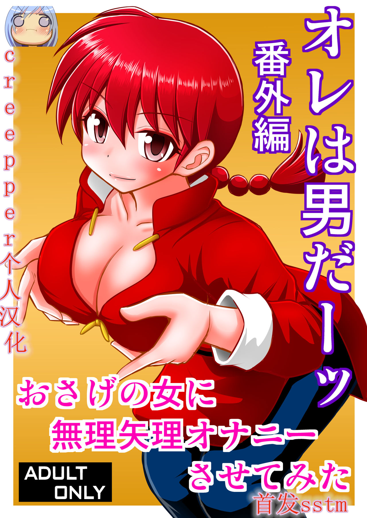 [Asanoya (Kittsu)] Ore wa Otoko daa Bangaihen (Ranma 1/2) [Chinese] [creepper个人汉化] [Digital] изображение № 1