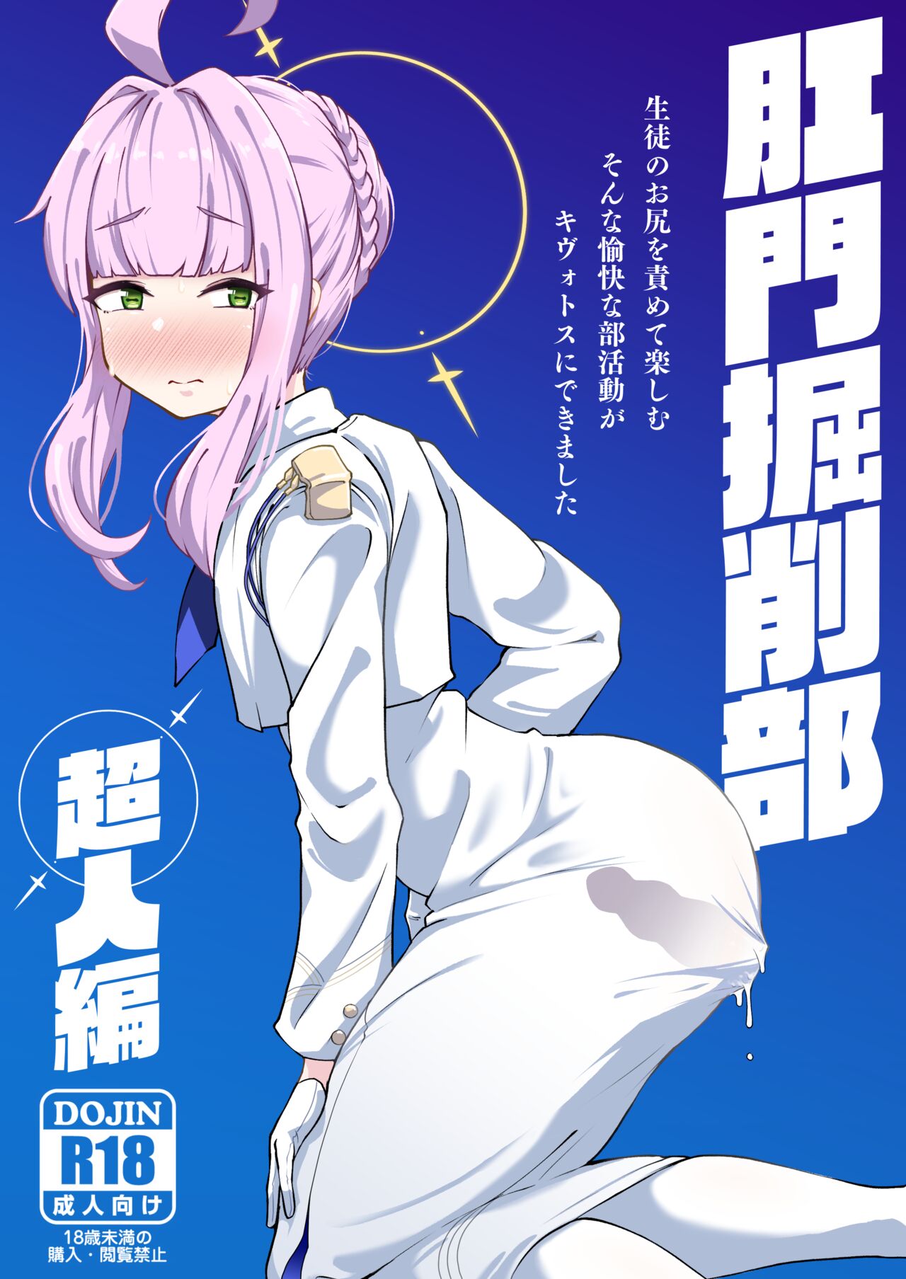 [Mentsukidou (Shimuro)] Kussakubu Chojinhen (Blue Archive) [Digital] première image