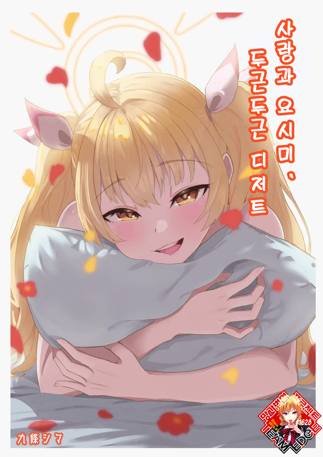 [Strand∞ (Kujo Shima)] Koi to Yoshimi, Tokidoki Sweets | 사랑과 요시미, 두근두근 디저트 (Blue Archive) [Korean] [Team Edge] [Digital] 이미지 번호 1