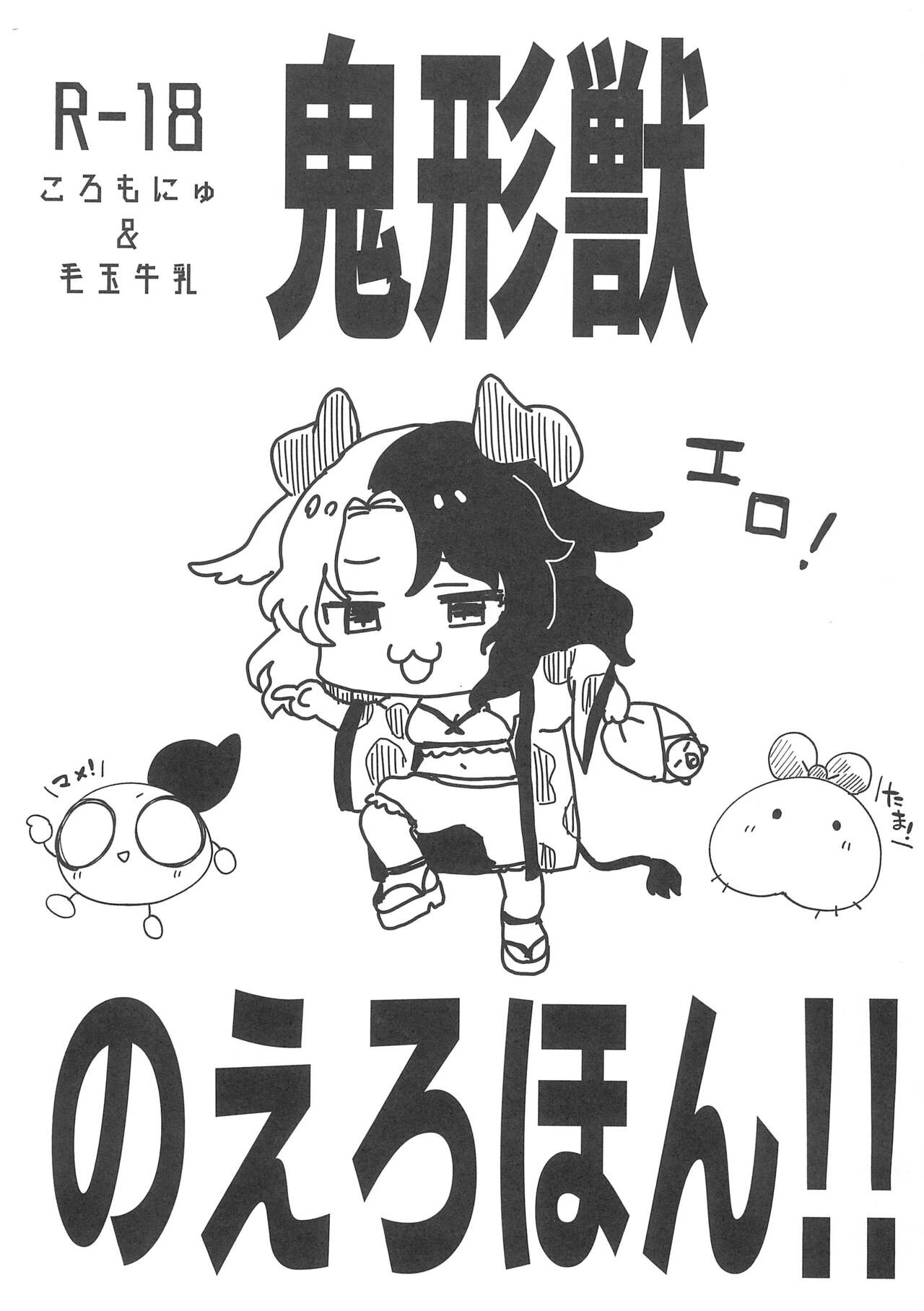 (Shuuki Reitaisai 6) [Colomo Gyuunyuu (Eromame, Tamano Kedama)] Kikeijuu no Erohon!! (Touhou Project) 图片编号 1