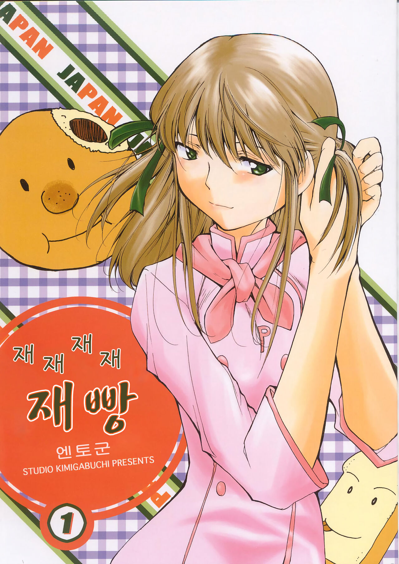 (C63) [Studio Kimigabuchi (Entokkun)] Ja Ja Ja Ja Japan 1 | 재재재재 재빵 1 (Yakitate!! Japan) [Korean] numero di immagine  1